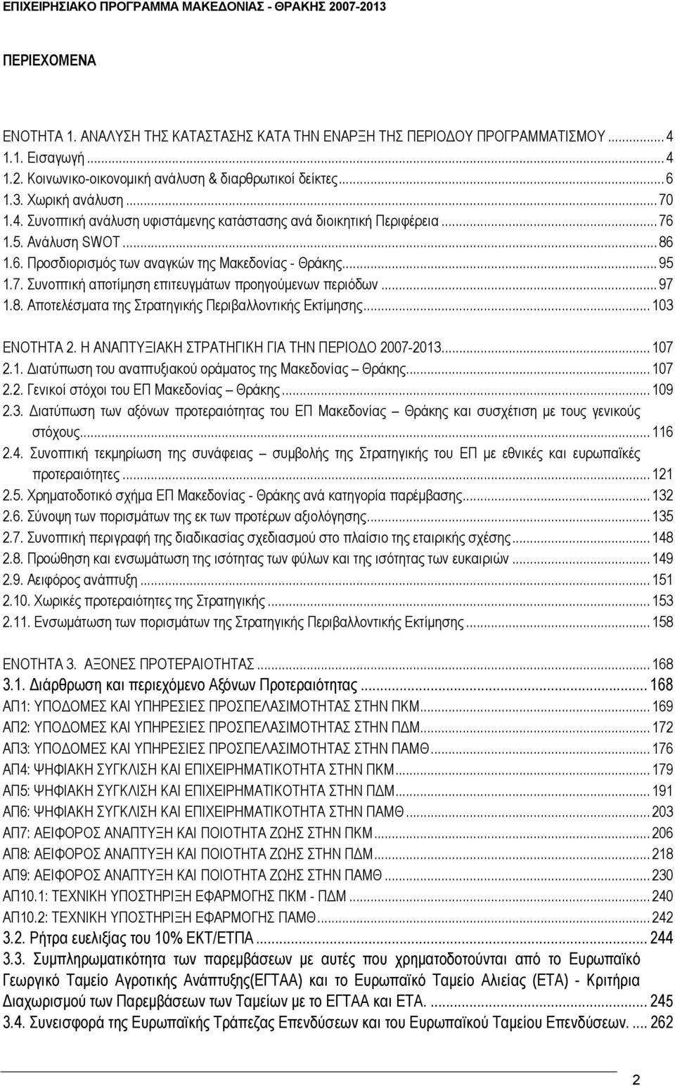 .. 97 1.8. Αποτελέσµατα της Στρατηγικής Περιβαλλοντικής Εκτίµησης... 103 ΕΝΟΤΗΤΑ 2. Η ΑΝΑΠΤΥΞΙΑΚΗ ΣΤΡΑΤΗΓΙΚΗ ΓΙΑ ΤΗΝ ΠΕΡΙΟ Ο 2007-2013... 107 2.1. ιατύπωση του αναπτυξιακού οράµατος της Μακεδονίας Θράκης.