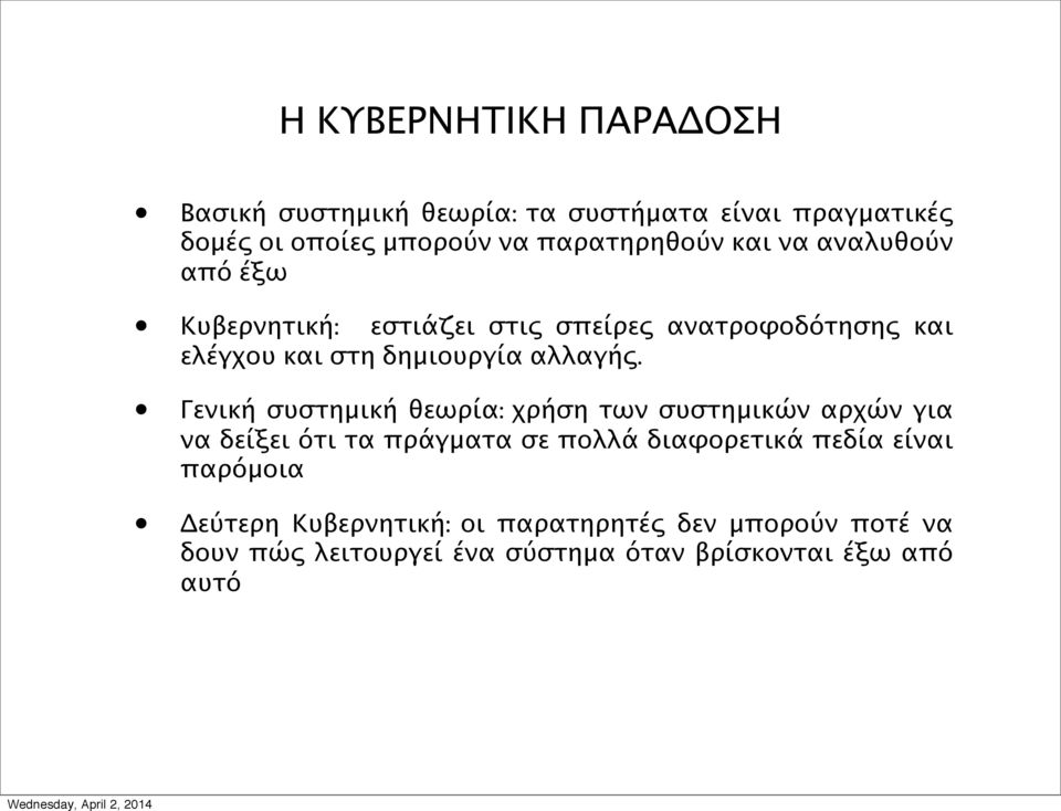 Γενική συστημική θεωρία: χρήση των συστημικών αρχών για να δείξει ότι τα πράγματα σε πολλά διαφορετικά πεδία είναι