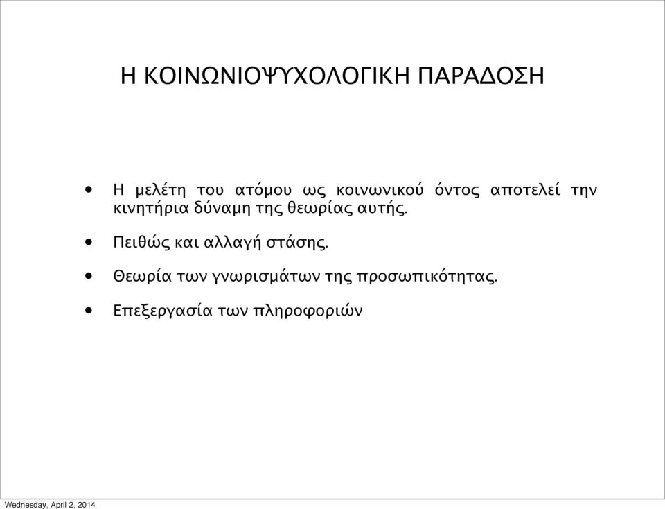 θεωρίας αυτής. Πειθώς και αλλαγή στάσης.