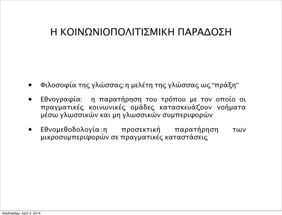 ομάδες κατασκευάζουν νοήματα μέσω γλωσσικών και μη γλωσσικών συμπεριφορών