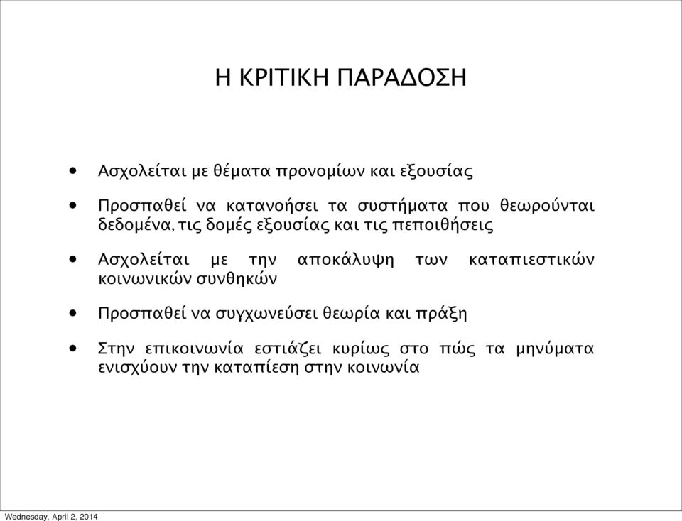 την αποκάλυψη των καταπιεστικών κοινωνικών συνθηκών Προσπαθεί να συγχωνεύσει θεωρία και