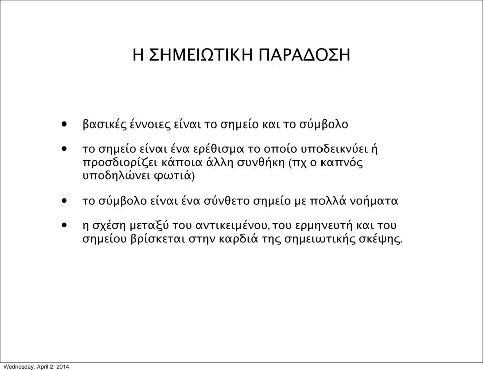 υποδηλώνει φωτιά) το σύμβολο είναι ένα σύνθετο σημείο με πολλά νοήματα η σχέση μεταξύ