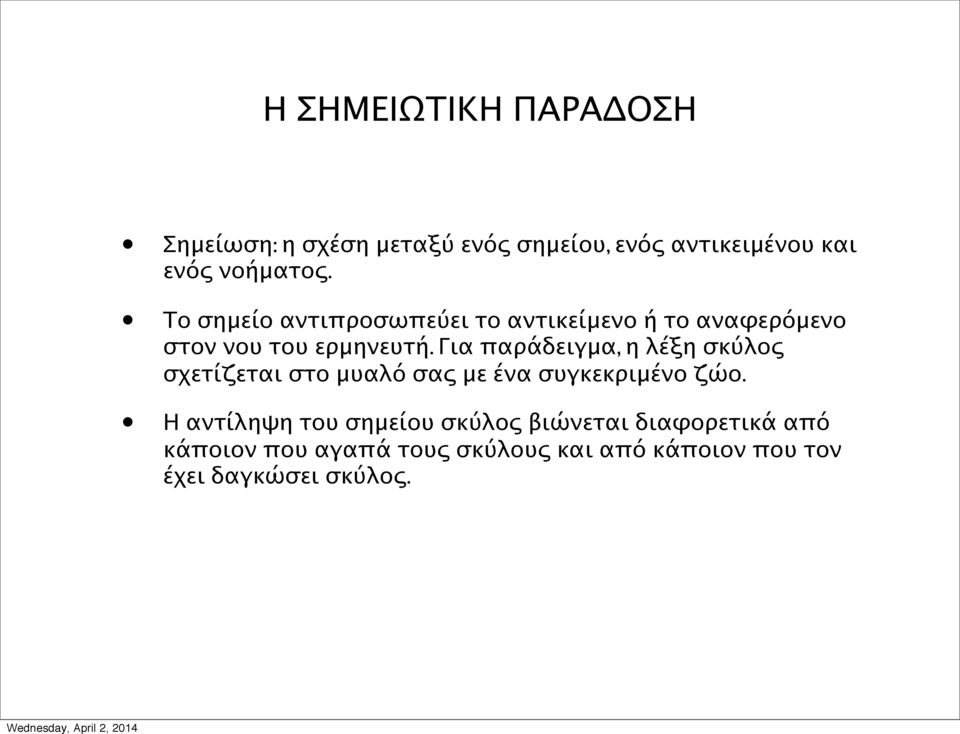 Για παράδειγμα, η λέξη σκύλος σχετίζεται στο μυαλό σας με ένα συγκεκριμένο ζώο.