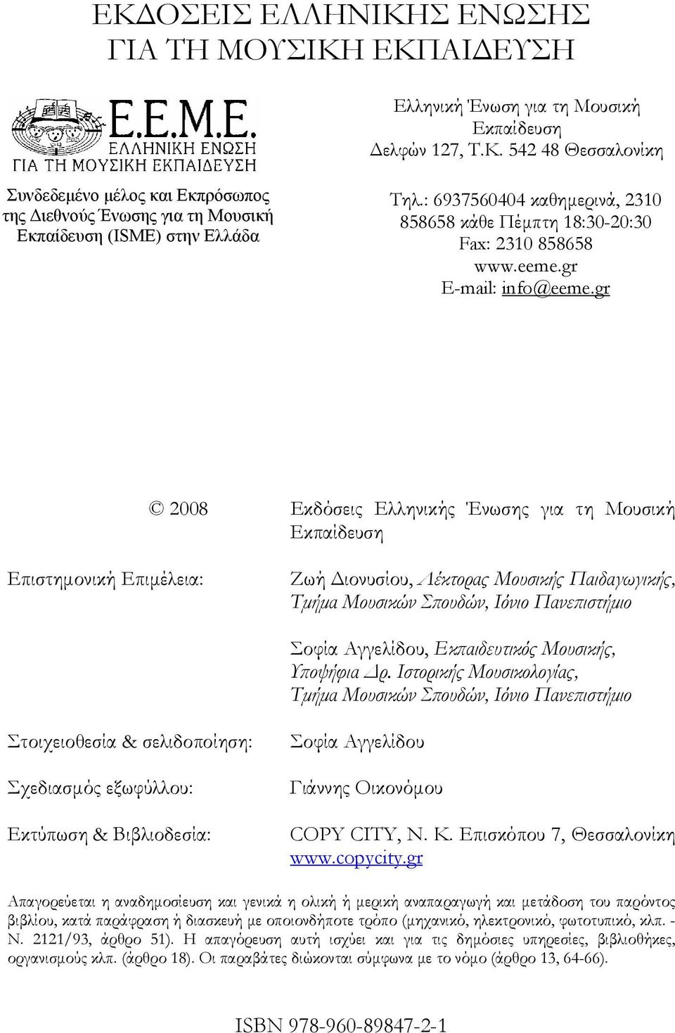 gr 2008 Εκδόσεις Ελληνικής Ένωσης για τη Μουσική Εκπαίδευση Επιστημονική Επιμέλεια: Ζωή Διονυσίου, Λέκτορας Μουσικής Παιδαγωγικής, Τμήμα Μουσικών Σπουδών, Ιόνιο Πανεπιστήμιο Σοφία Αγγελίδου,