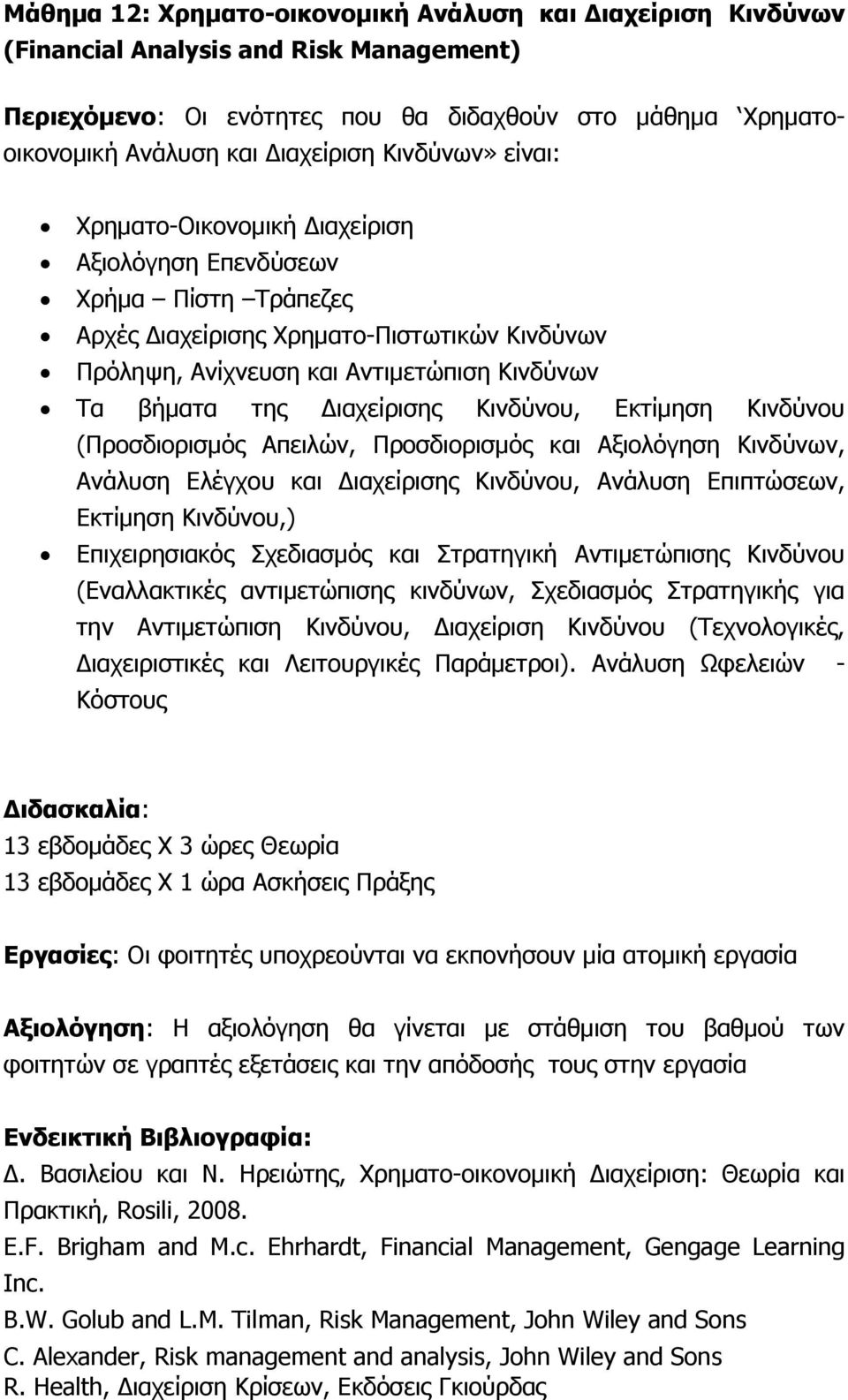 Διαχείρισης Κινδύνου, Εκτίμηση Κινδύνου (Προσδιορισμός Απειλών, Προσδιορισμός και Αξιολόγηση Κινδύνων, Ανάλυση Ελέγχου και Διαχείρισης Κινδύνου, Ανάλυση Επιπτώσεων, Εκτίμηση Κινδύνου,) Επιχειρησιακός