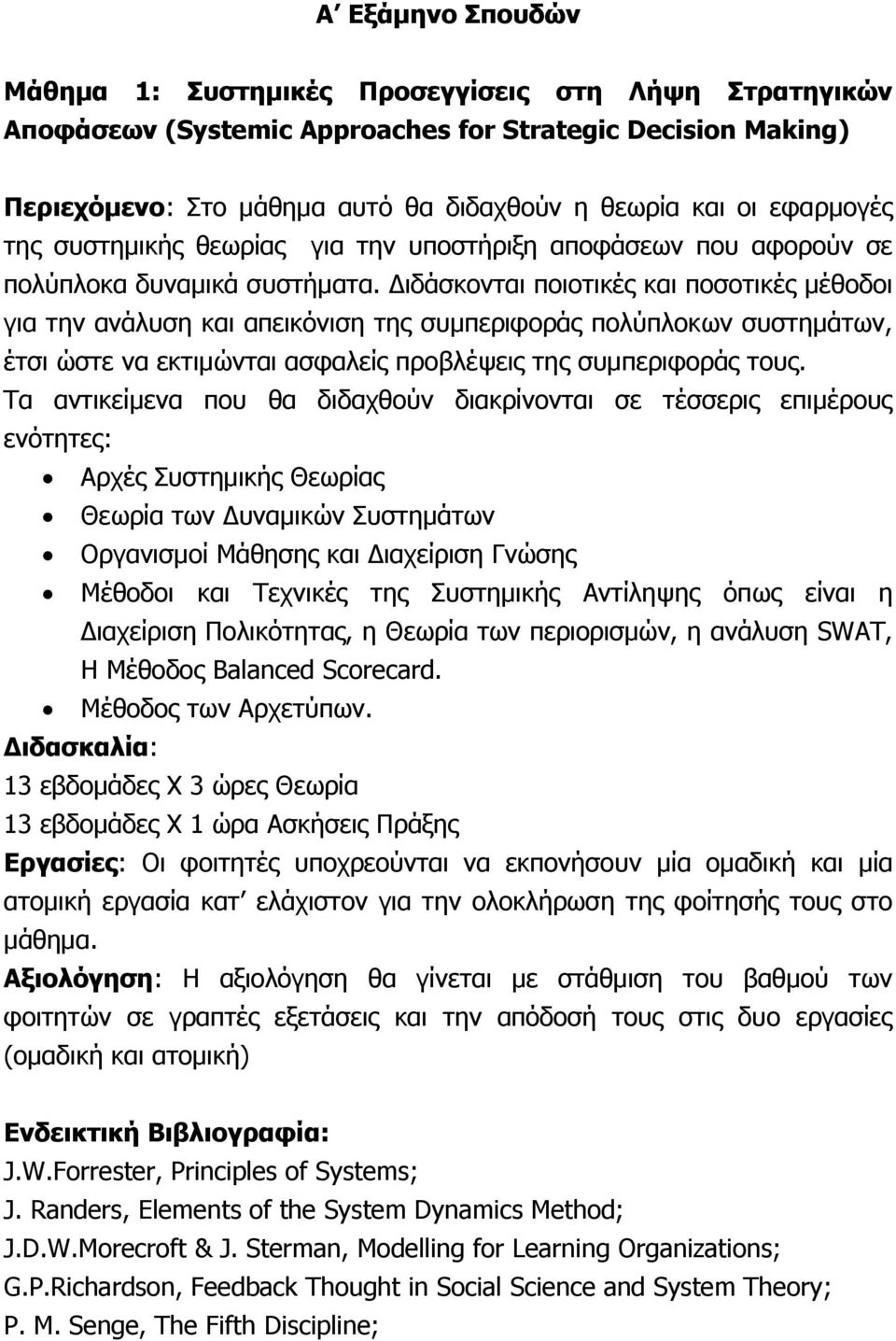 Διδάσκονται ποιοτικές και ποσοτικές μέθοδοι για την ανάλυση και απεικόνιση της συμπεριφοράς πολύπλοκων συστημάτων, έτσι ώστε να εκτιμώνται ασφαλείς προβλέψεις της συμπεριφοράς τους.