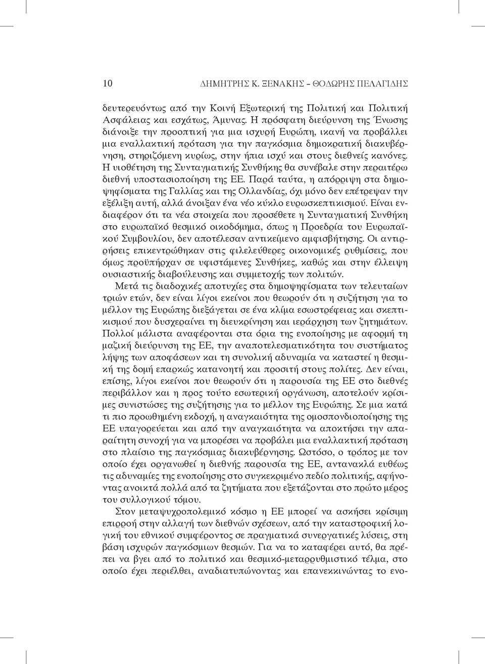 και στους διεθνείς κανόνες. Η υιοθέτηση της Συνταγματικής Συνθήκης θα συνέβαλε στην περαιτέρω διεθνή υποστασιοποίηση της ΕΕ.