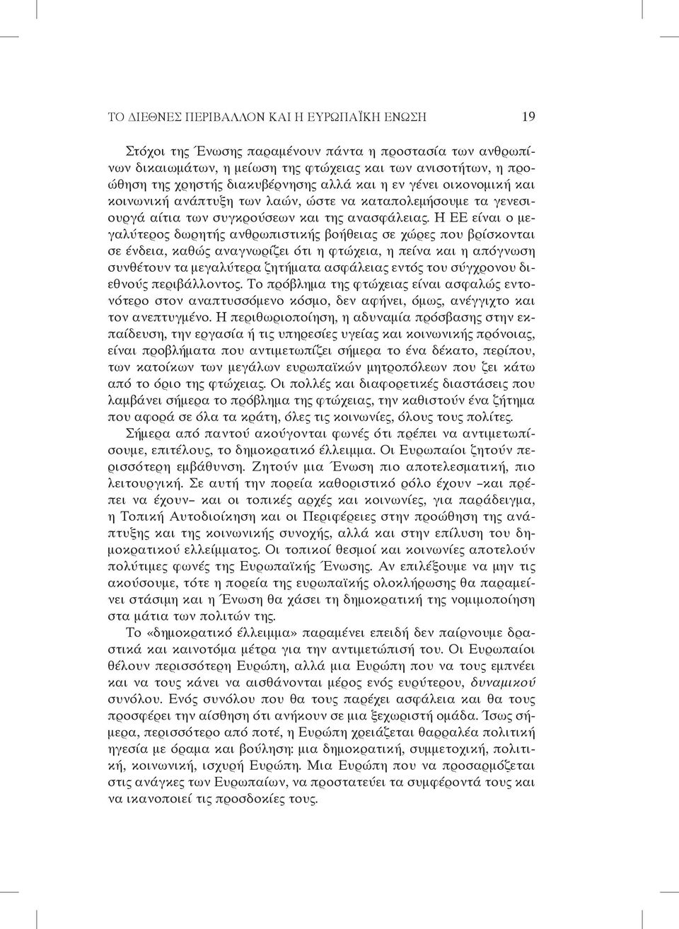 Η ΕΕ είναι ο μεγαλύτερος δωρητής ανθρωπιστικής βοήθειας σε χώρες που βρίσκονται σε ένδεια, καθώς αναγνωρίζει ότι η φτώχεια, η πείνα και η απόγνωση συνθέτουν τα μεγαλύτερα ζητήματα ασφάλειας εντός του
