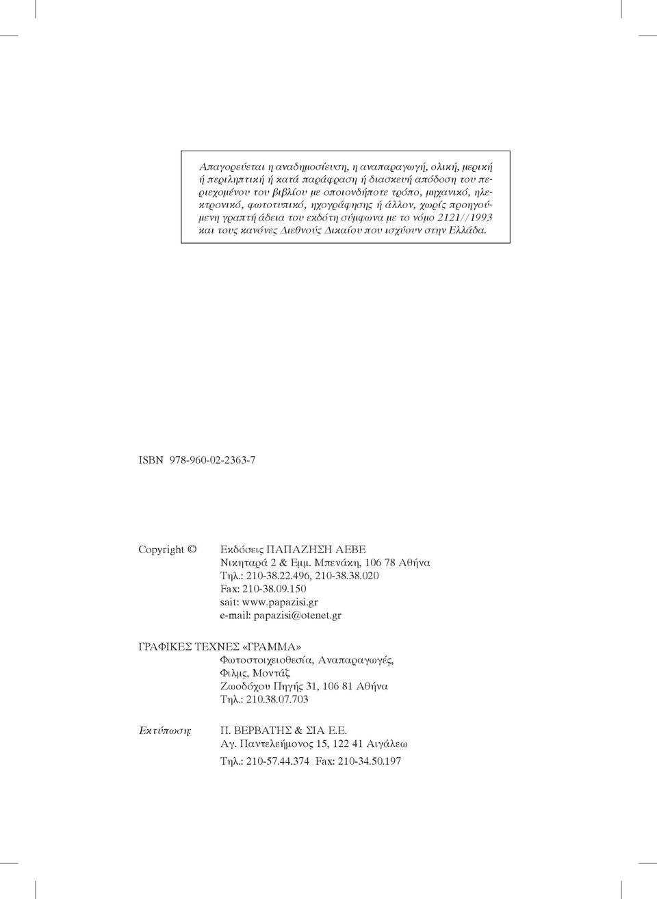 ISBN 978-960-02-2363-7 Copyright Eκδόσεις ΠAΠAZHΣH AEBE Nικηταρά 2 & Eμμ. Mπενάκη, 106 78 Aθήνα Tηλ.: 210-38.22.496, 210-38.38.020 Fax: 210-38.09.150 sait: www.papazisi.