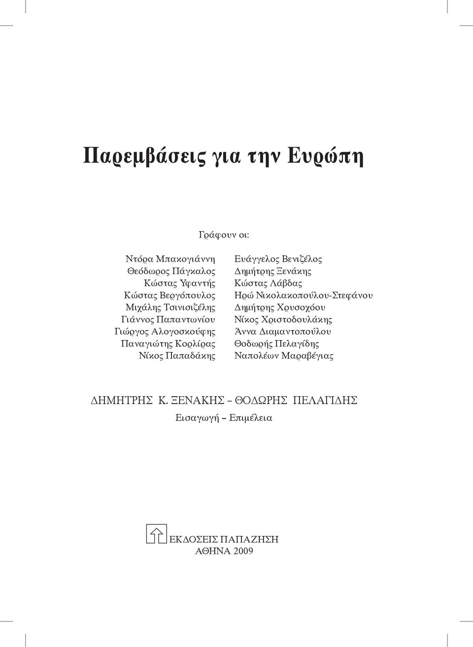 Δημήτρης Ξενάκης Κώστας Λάβδας Ηρώ Νικολακοπούλου-Στεφάνου Δημήτρης Χρυσοχόου Νίκος Χριστοδουλάκης Άννα