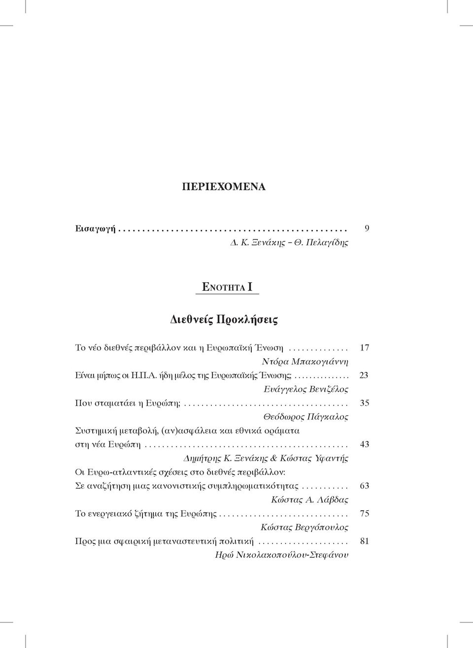 ..................................... 35 Θεόδωρος Πάγκαλος Συστημική μεταβολή, (αν)ασφάλεια και εθνικά οράματα στη νέα Ευρώπη............................................... 43 Δημήτρης Κ.