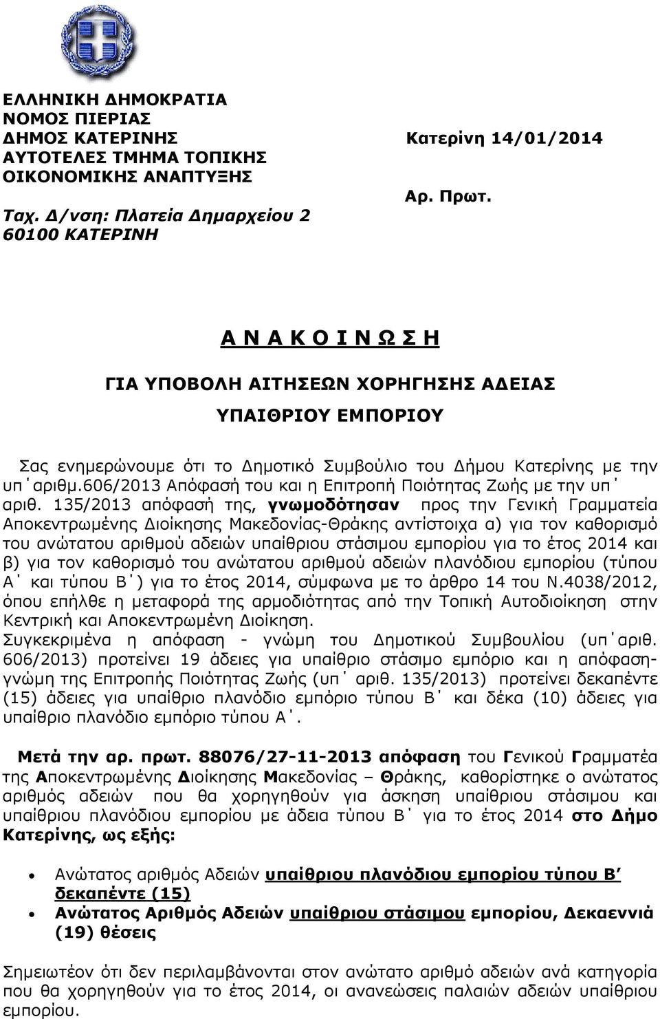 606/2013 Απόφασή του και η Επιτροπή Ποιότητας Ζωής µε την υπ αριθ.