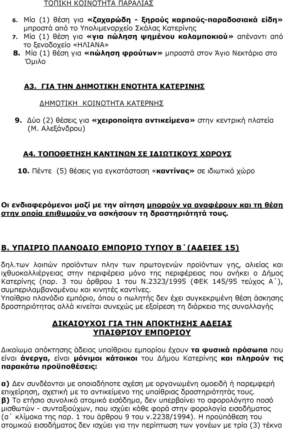 ΓΙΑ ΤΗΝ ΗΜΟΤΙΚΗ ΕΝΟΤΗΤΑ ΚΑΤΕΡΙΝΗΣ ΗΜΟΤΙΚΗ ΚΟΙΝΟΤΗΤΑ ΚΑΤΕΡΝΗΣ 9. ύο (2) θέσεις για «χειροποίητα αντικείµενα» στην κεντρική πλατεία (Μ. Αλεξάνδρου) Α4. ΤΟΠΟΘΕΤΗΣΗ ΚΑΝΤΙΝΩΝ ΣΕ Ι ΙΩΤΙΚΟΥΣ ΧΩΡΟΥΣ 10.