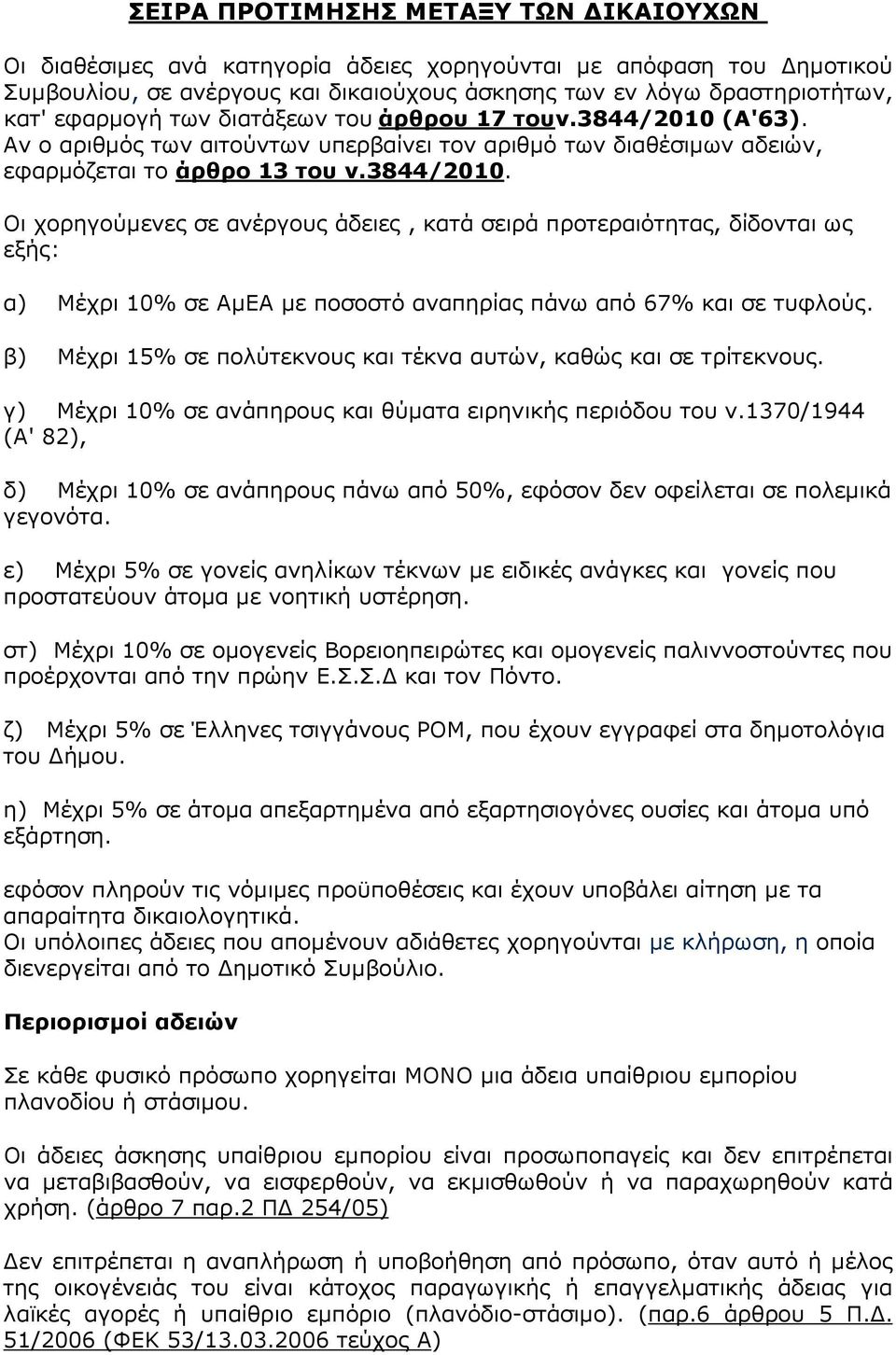 β) Μέχρι 15% σε πολύτεκνους και τέκνα αυτών, καθώς και σε τρίτεκνους. γ) Μέχρι 10% σε ανάπηρους και θύµατα ειρηνικής περιόδου του ν.