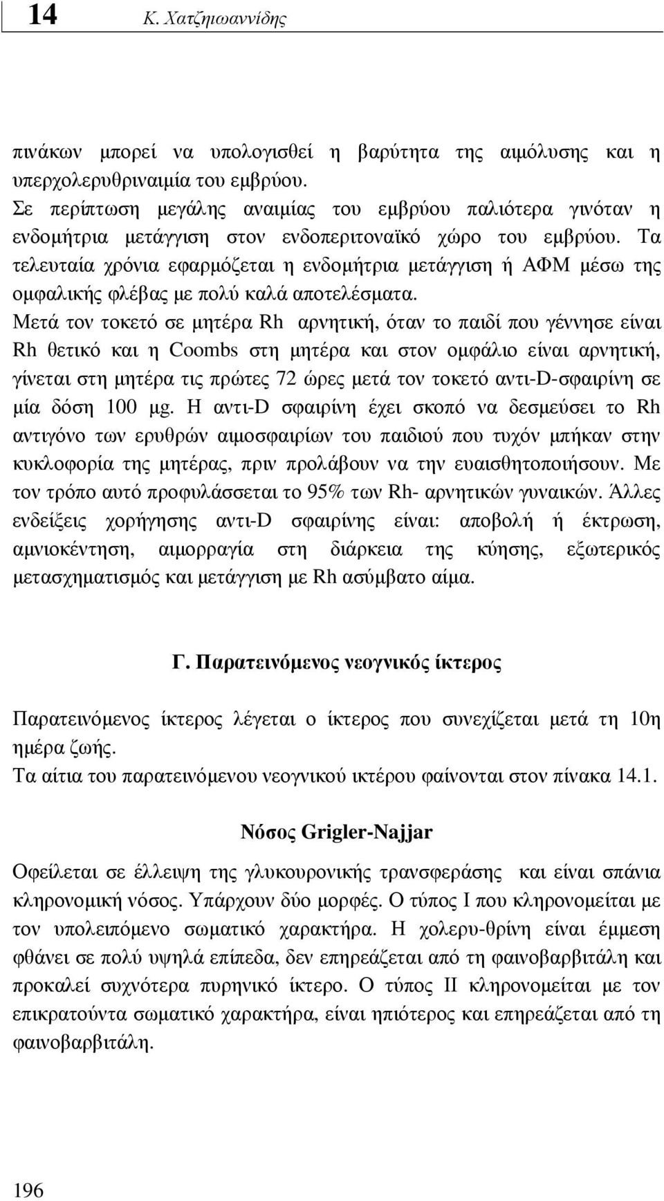 Τα τελευταία χρόνια εφαρµόζεται η ενδοµήτρια µετάγγιση ή ΑΦΜ µέσω της οµφαλικής φλέβας µε πολύ καλά αποτελέσµατα.