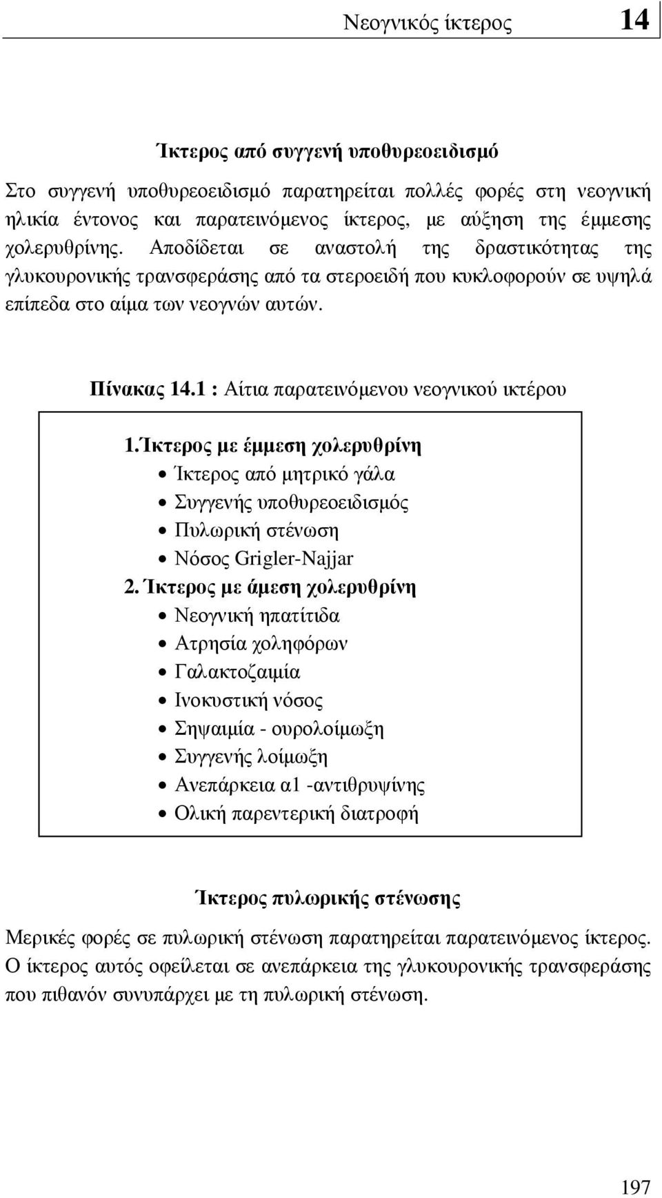 1 : Αίτια παρατεινόµενου νεογνικού ικτέρου 1. Ίκτερος µε έµµεση χολερυθρίνη Ίκτερος από µητρικό γάλα Συγγενής υποθυρεοειδισµός Πυλωρική στένωση Νόσος Grigler-Najjar 2.