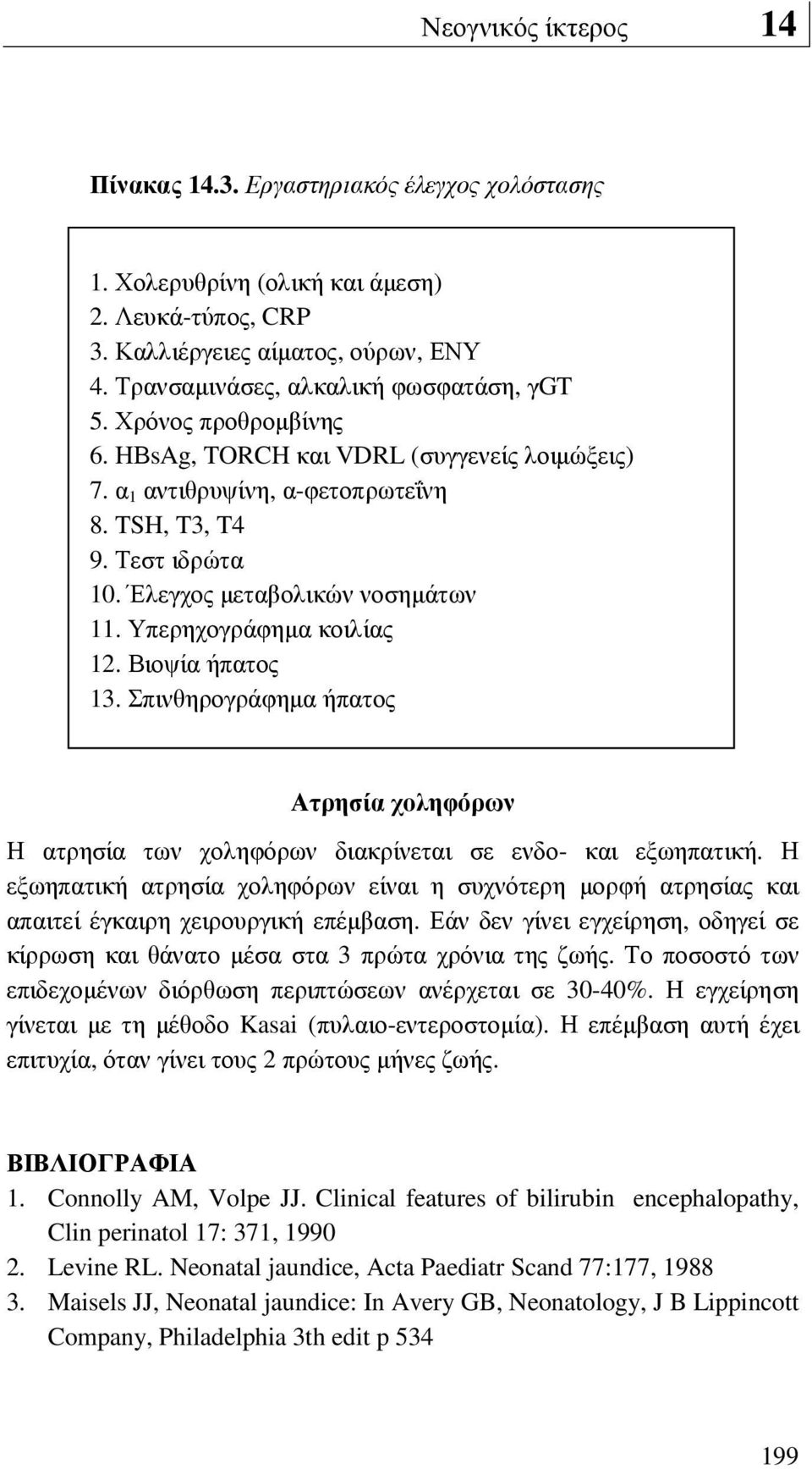 Έλεγχος µεταβολικών νοσηµάτων 11. Υπερηχογράφηµα κοιλίας 12. Βιοψία ήπατος 13. Σπινθηρογράφηµα ήπατος Ατρησία χοληφόρων Η ατρησία των χοληφόρων διακρίνεται σε ενδο- και εξωηπατική.