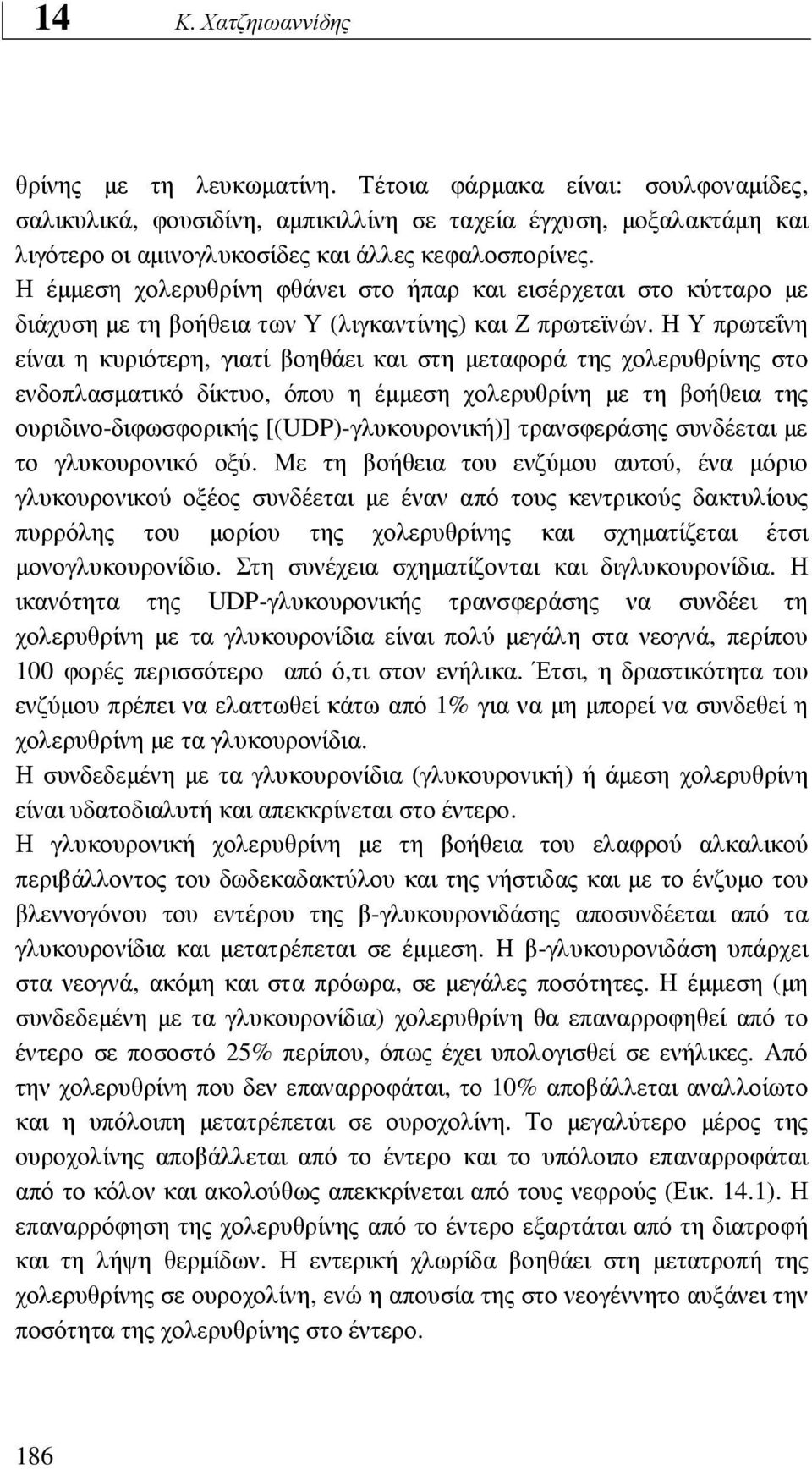 Η Υ πρωτεΐνη είναι η κυριότερη, γιατί βοηθάει και στη µεταφορά της χολερυθρίνης στο ενδοπλασµατικό δίκτυο, όπου η έµµεση χολερυθρίνη µε τη βοήθεια της ουριδινο-διφωσφορικής [(UDP)-γλυκουρονική)]