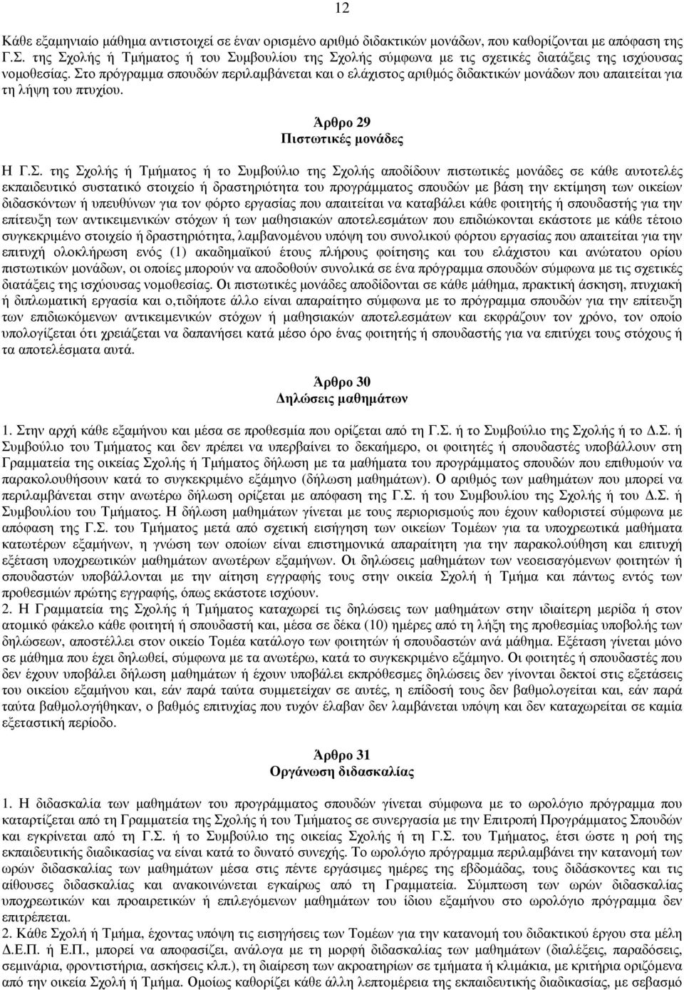 Στο πρόγραµµα σπουδών περιλαµβάνεται και ο ελάχιστος αριθµός διδακτικών µονάδων που απαιτείται για τη λήψη του πτυχίου. Άρθρο 29 Πιστωτικές µονάδες Η Γ.Σ. της Σχολής ή Τµήµατος ή το Συµβούλιο της