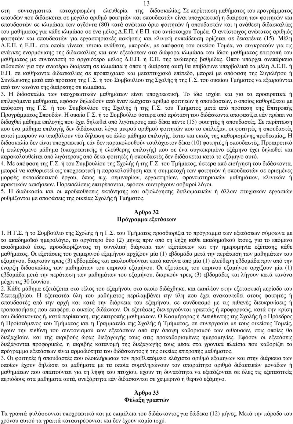 ανώτατο όριο φοιτητών ή σπουδαστών και η ανάθεση διδασκαλίας του µαθήµατος για κάθε κλιµάκιο σε ένα µέλος.ε.π. ή Ε.Π. του αντίστοιχου Τοµέα.