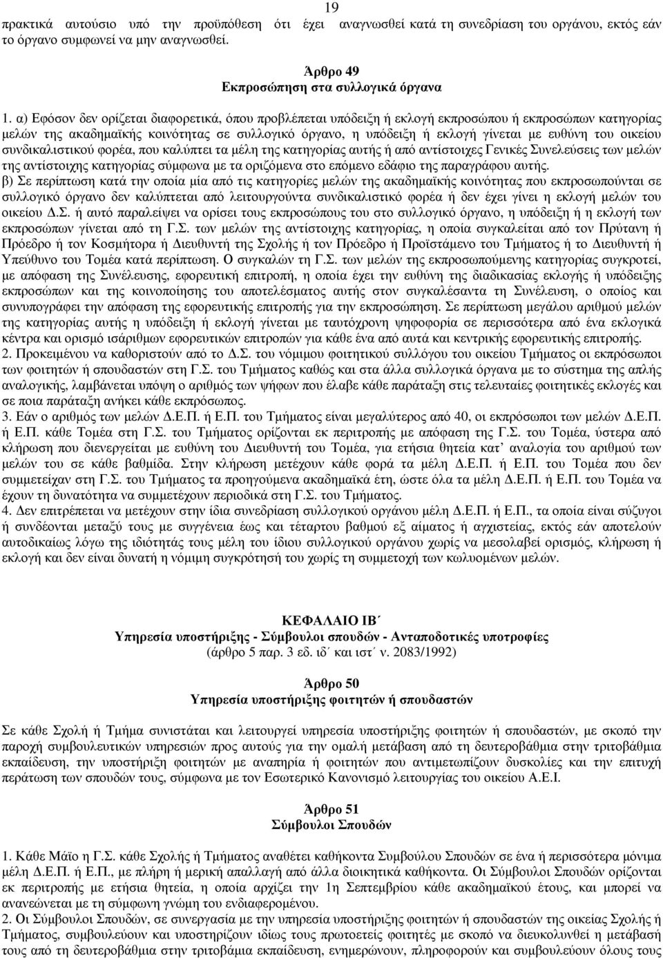 του οικείου συνδικαλιστικού φορέα, που καλύπτει τα µέλη της κατηγορίας αυτής ή από αντίστοιχες Γενικές Συνελεύσεις των µελών της αντίστοιχης κατηγορίας σύµφωνα µε τα οριζόµενα στο επόµενο εδάφιο της