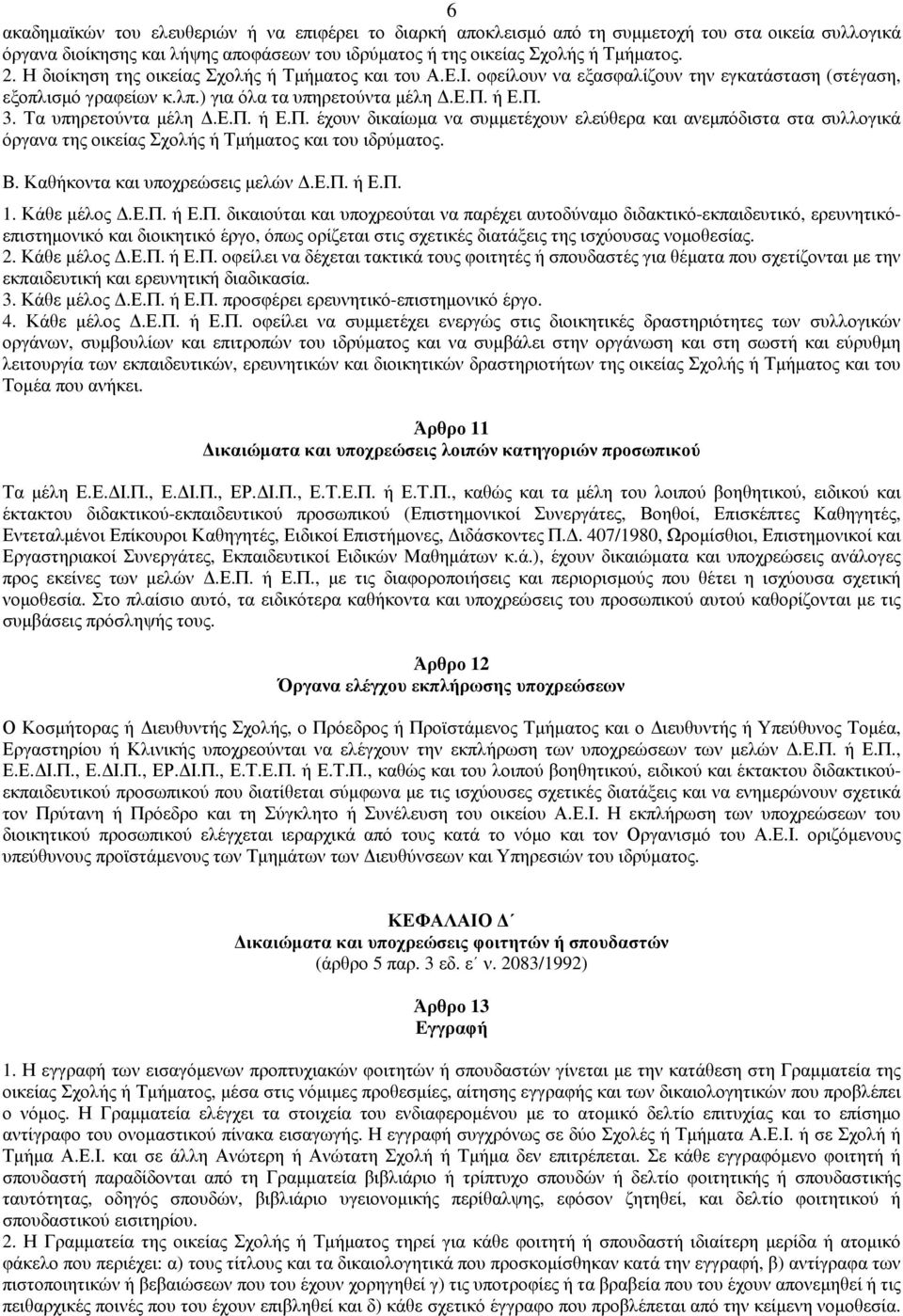 3. Τα υπηρετούντα µέλη.ε.π. ή Ε.Π. έχουν δικαίωµα να συµµετέχουν ελεύθερα και ανεµπόδιστα στα συλλογικά όργανα της οικείας Σχολής ή Τµήµατος και του ιδρύµατος. Β. Καθήκοντα και υποχρεώσεις µελών.ε.π. ή Ε.Π. 1.