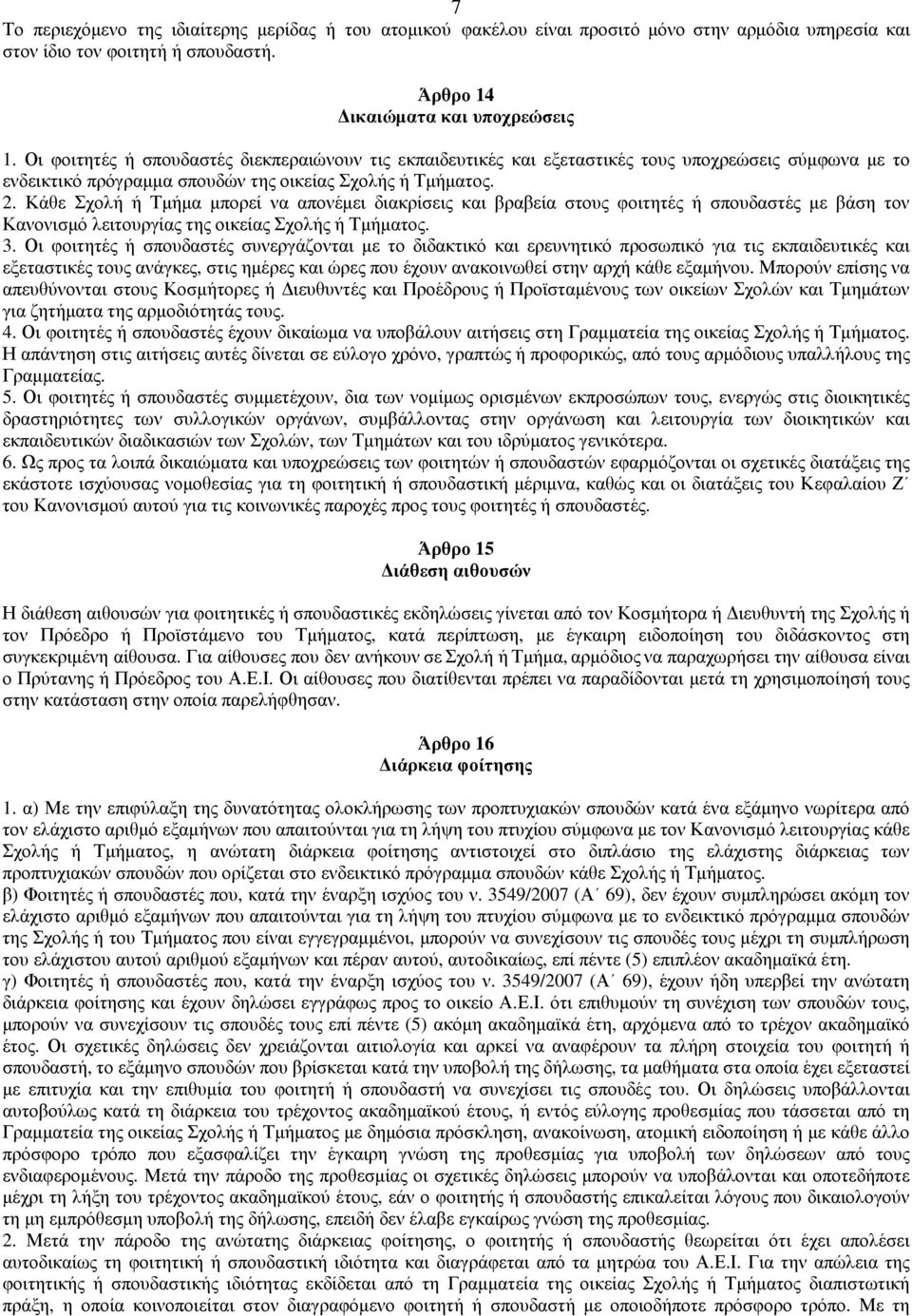 Κάθε Σχολή ή Τµήµα µπορεί να απονέµει διακρίσεις και βραβεία στους φοιτητές ή σπουδαστές µε βάση τον Κανονισµό λειτουργίας της οικείας Σχολής ή Τµήµατος. 3.