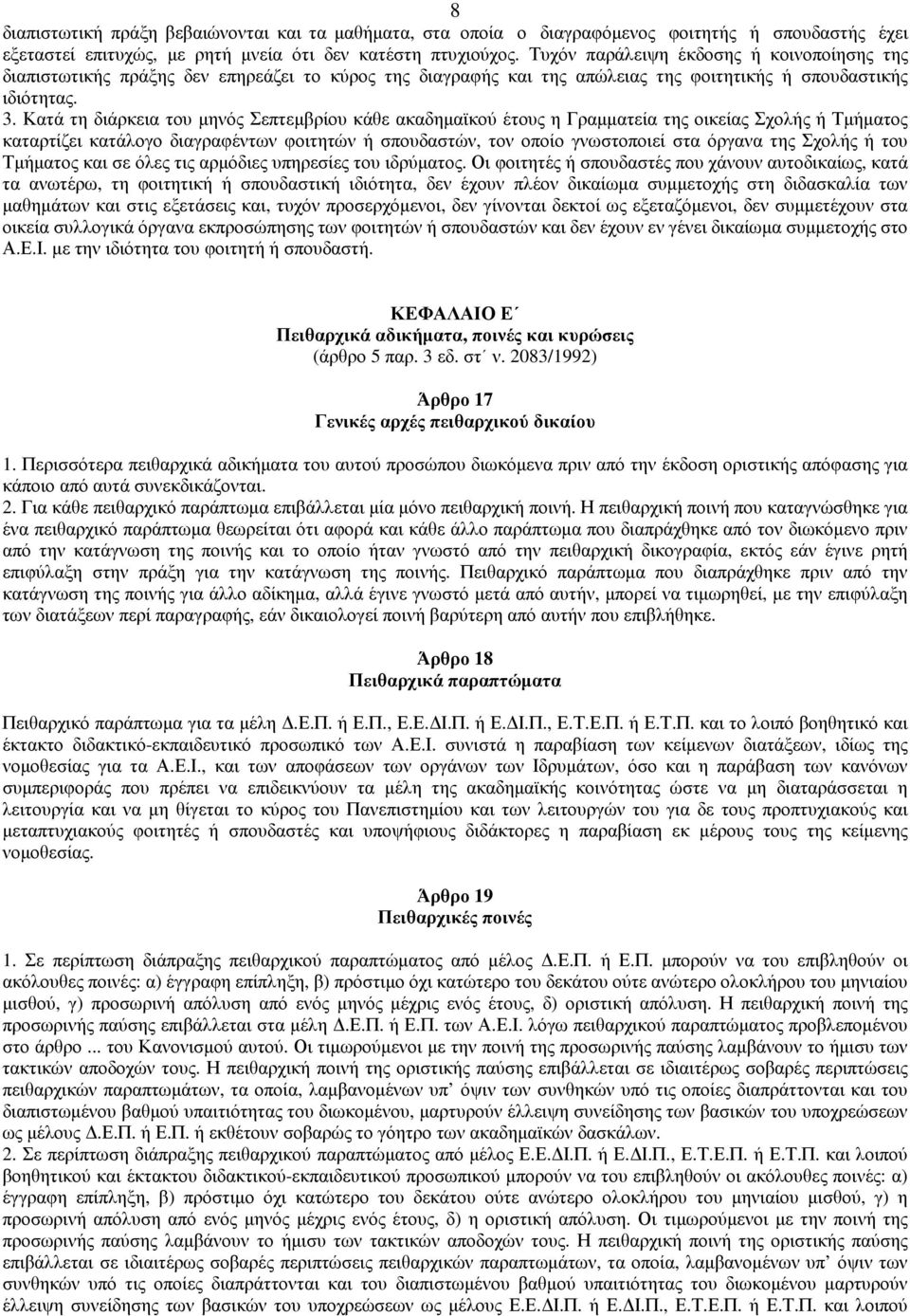 Κατά τη διάρκεια του µηνός Σεπτεµβρίου κάθε ακαδηµαϊκού έτους η Γραµµατεία της οικείας Σχολής ή Τµήµατος καταρτίζει κατάλογο διαγραφέντων φοιτητών ή σπουδαστών, τον οποίο γνωστοποιεί στα όργανα της