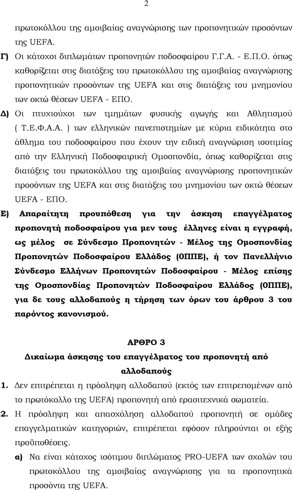 όπως καθορίζεται στις διατάξεις του πρωτοκόλλου της αµοιβαίας αναγνώρισης προπονητικών προσόντων της UEFA και στις διατάξεις του µνηµονίου των οκτώ θέσεων UEFA - ΕΠΟ.