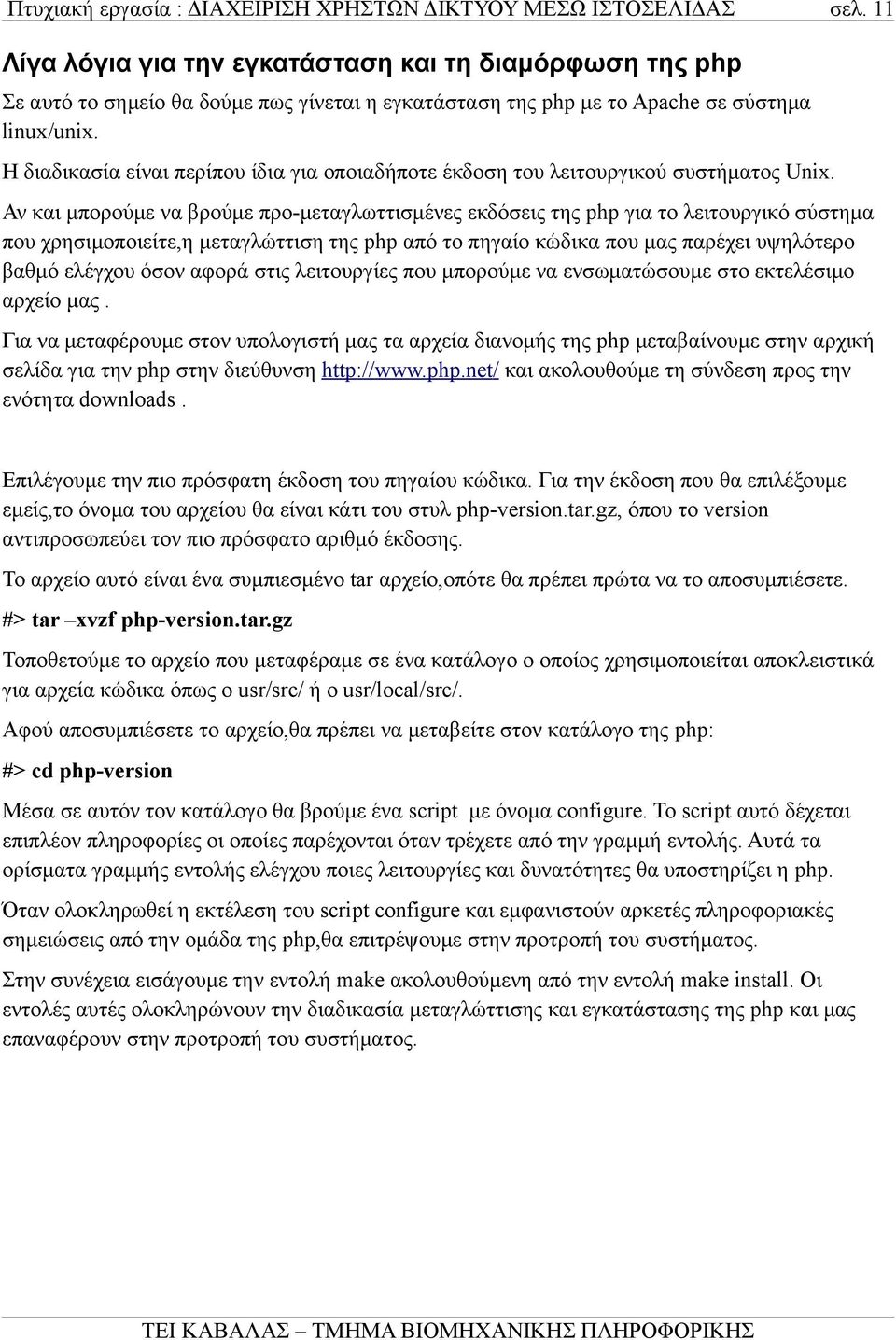 Αν και μπορούμε να βρούμε προ-μεταγλωττισμένες εκδόσεις της php για το λειτουργικό σύστημα που χρησιμοποιείτε,η μεταγλώττιση της php από το πηγαίο κώδικα που μας παρέχει υψηλότερο βαθμό ελέγχου όσον