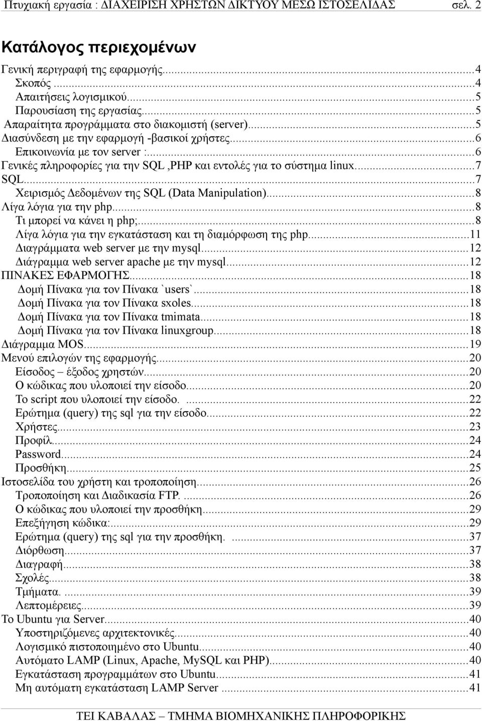 ..7 Χειρισμός Δεδομένων της SQL (Data Manipulation)...8 Λίγα λόγια για την php...8 Τι μπορεί να κάνει η php;...8 Λίγα λόγια για την εγκατάσταση και τη διαμόρφωση της php.