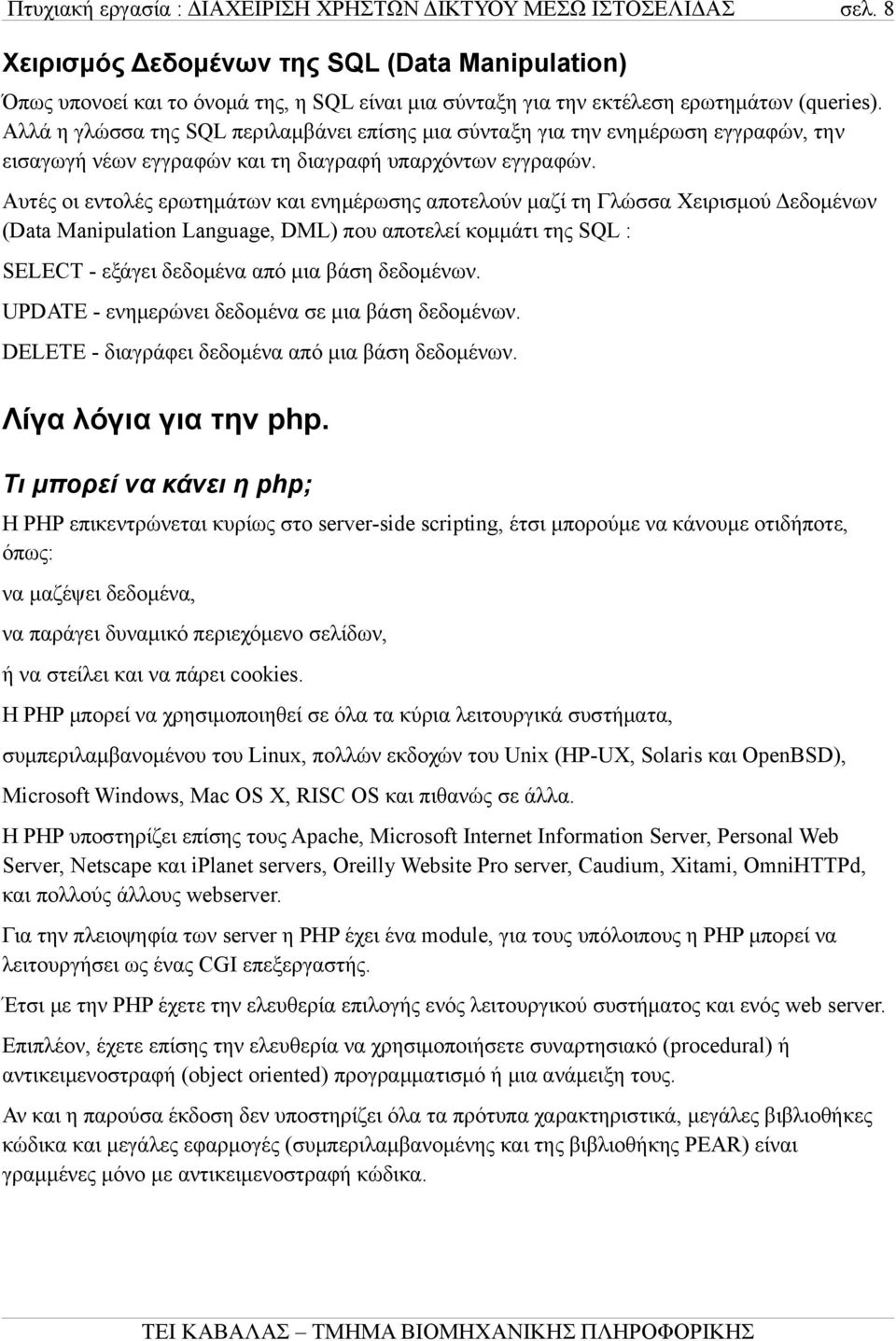 Αυτές οι εντολές ερωτημάτων και ενημέρωσης αποτελούν μαζί τη Γλώσσα Χειρισμού Δεδομένων (Data Manipulation Language, DML) που αποτελεί κομμάτι της SQL : SELECT - εξάγει δεδομένα από μια βάση