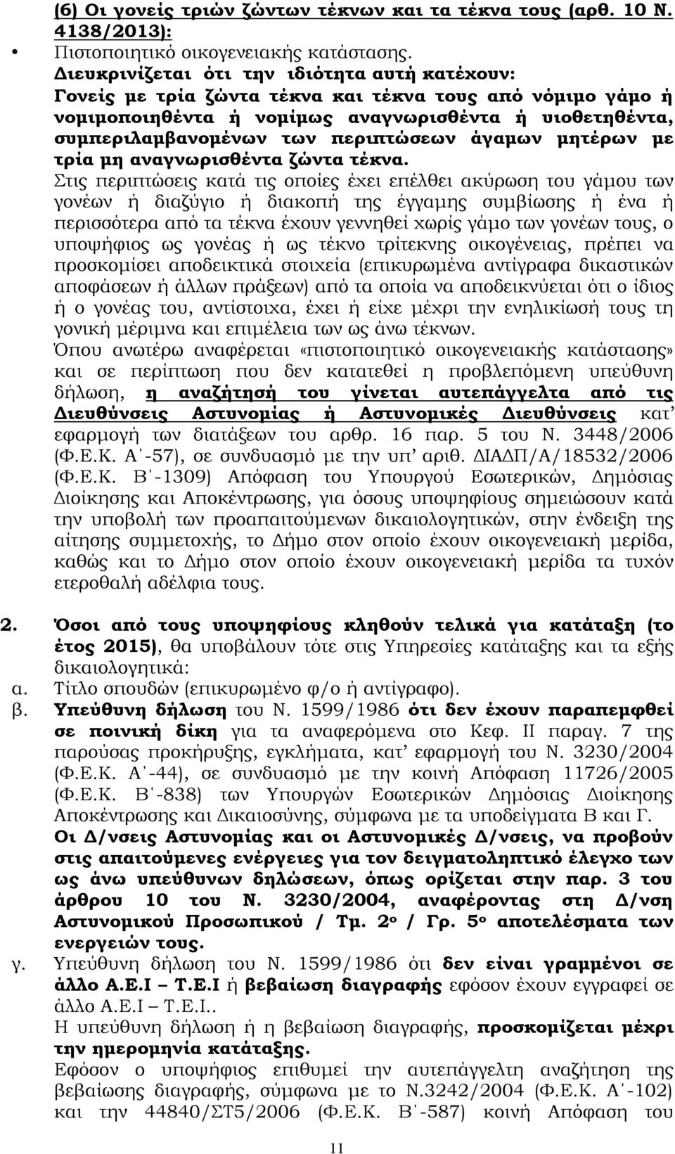 άγαμων μητέρων με τρία μη αναγνωρισθέντα ζώντα τέκνα.