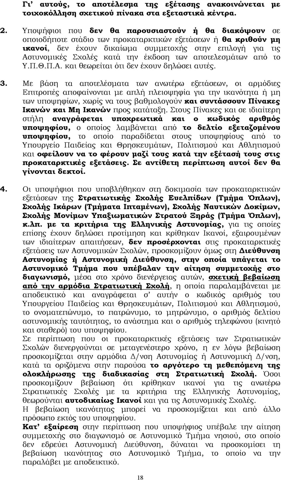 την έκδοση των αποτελεσμάτων από το Υ.Π.Θ.Π.Α. και θεωρείται ότι δεν έχουν δηλώσει αυτές. 3.