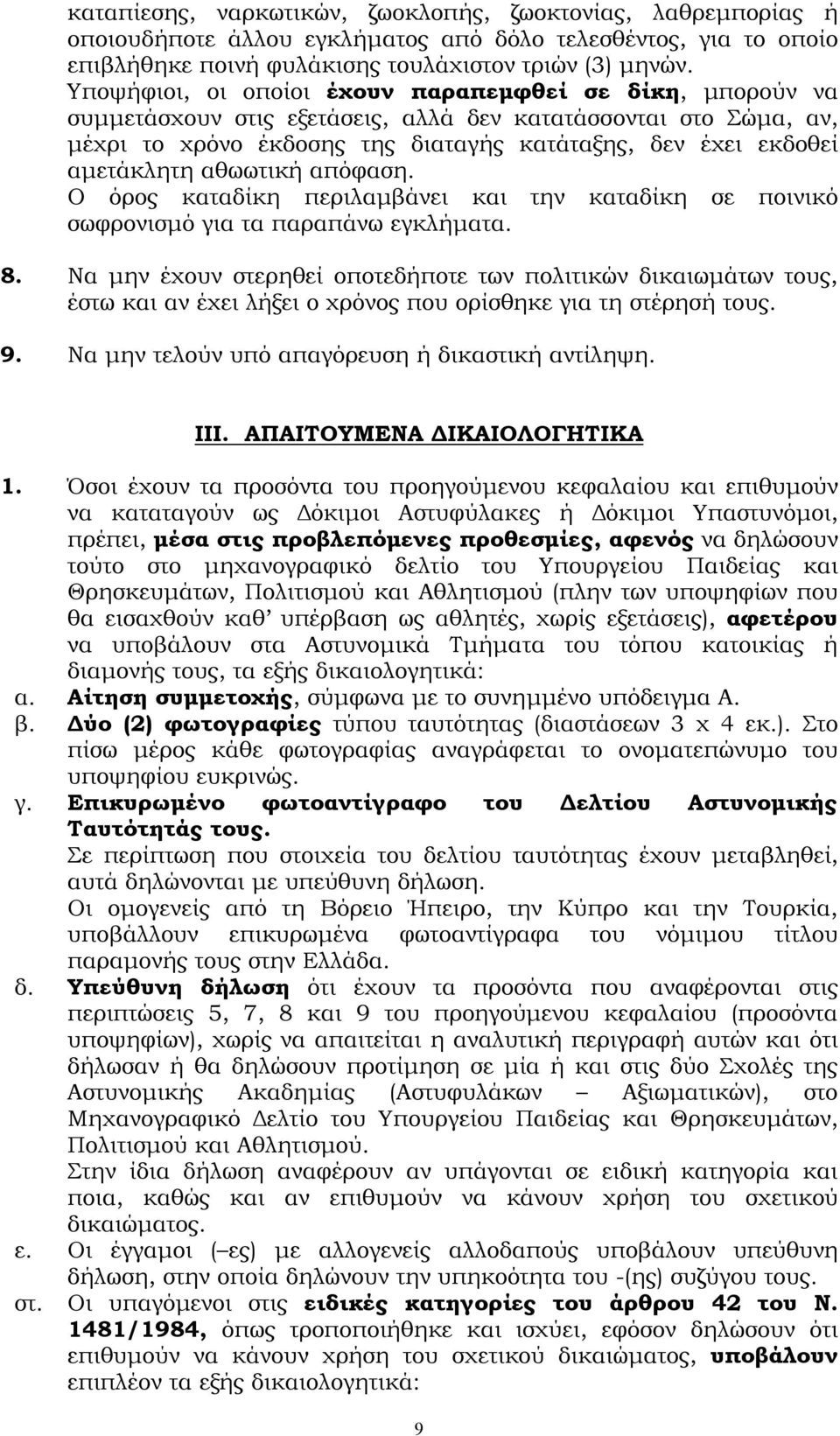 αθωωτική απόφαση. Ο όρος καταδίκη περιλαμβάνει και την καταδίκη σε ποινικό σωφρονισμό για τα παραπάνω εγκλήματα. 8.