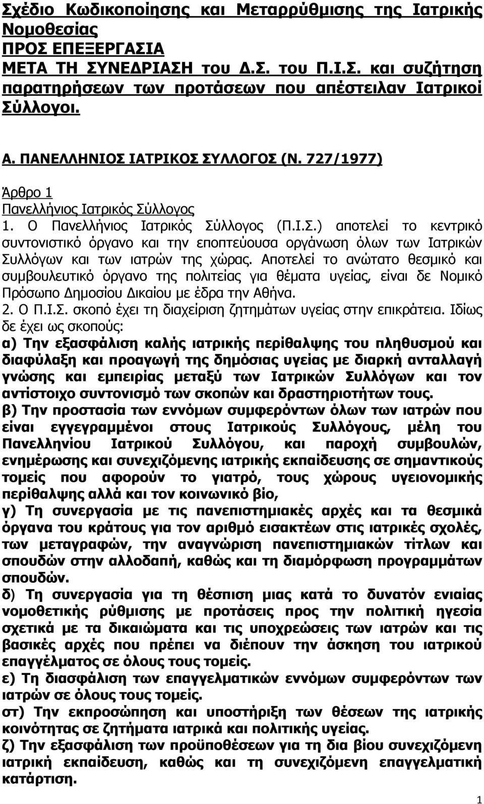 Αποτελεί το ανώτατο θεσμικό και συμβουλευτικό όργανο της πολιτείας για θέματα υγείας, είναι δε Νομικό Πρόσωπο Δημοσίου Δικαίου με έδρα την Αθήνα. 2. Ο Π.Ι.Σ.