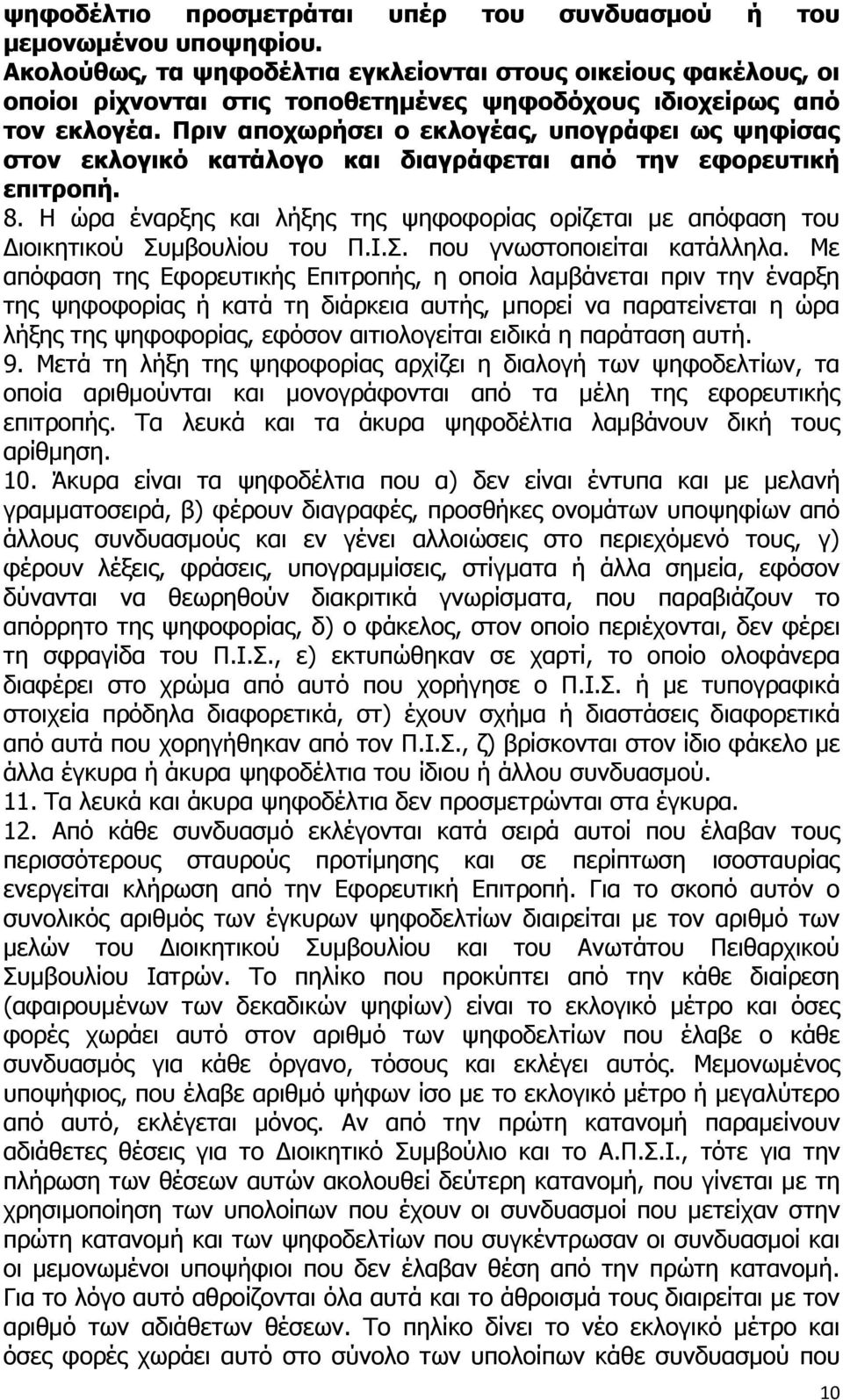 Πριν αποχωρήσει ο εκλογέας, υπογράφει ως ψηφίσας στον εκλογικό κατάλογο και διαγράφεται από την εφορευτική επιτροπή. 8.