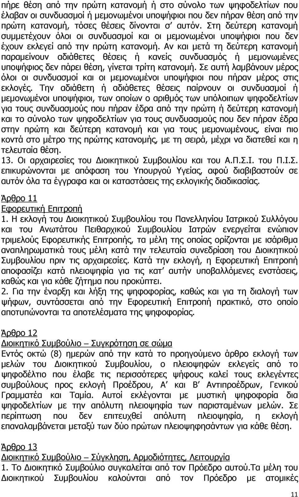 Αν και μετά τη δεύτερη κατανομή παραμείνουν αδιάθετες θέσεις ή κανείς συνδυασμός ή μεμονωμένες υποψήφιος δεν πάρει θέση, γίνεται τρίτη κατανομή.
