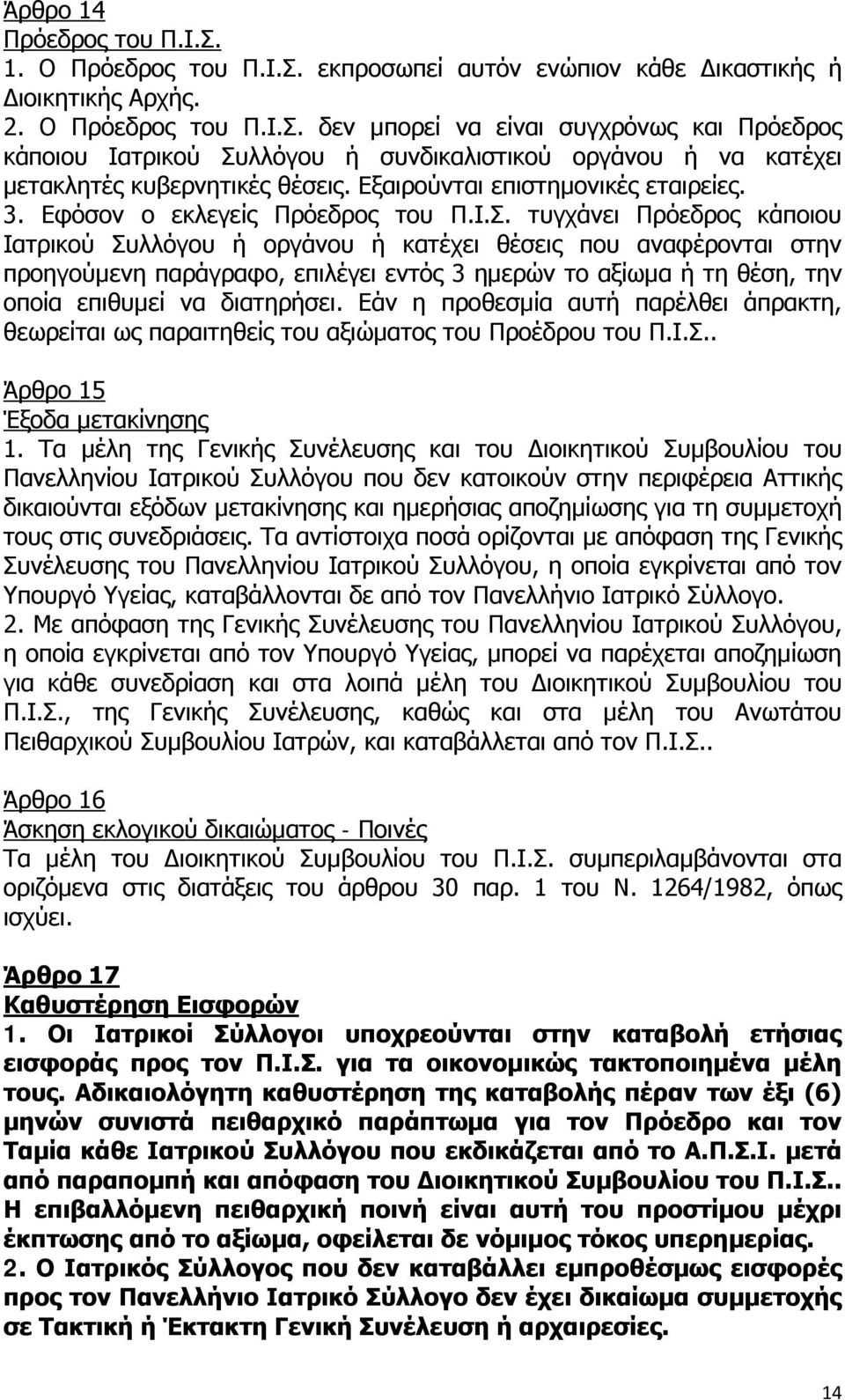 τυγχάνει Πρόεδρος κάποιου Ιατρικού Συλλόγου ή οργάνου ή κατέχει θέσεις που αναφέρονται στην προηγούμενη παράγραφο, επιλέγει εντός 3 ημερών το αξίωμα ή τη θέση, την οποία επιθυμεί να διατηρήσει.