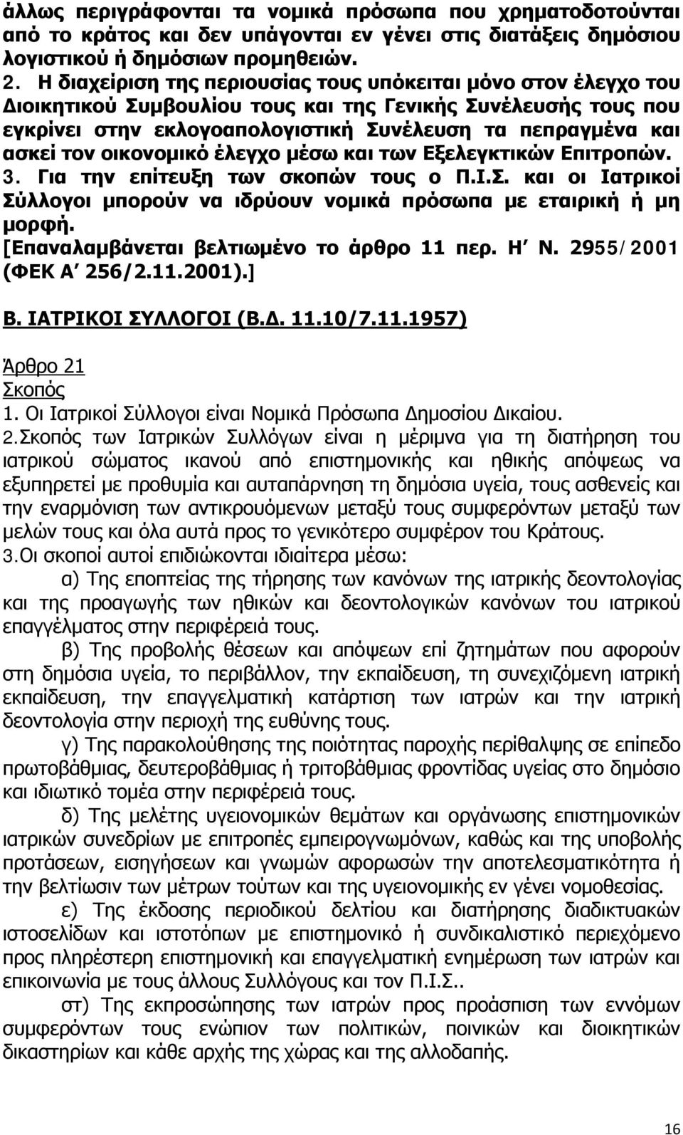 οικονομικό έλεγχο μέσω και των Εξελεγκτικών Επιτροπών. 3. Για την επίτευξη των σκοπών τους ο Π.Ι.Σ. και οι Ιατρικοί Σύλλογοι μπορούν να ιδρύουν νομικά πρόσωπα με εταιρική ή μη μορφή.