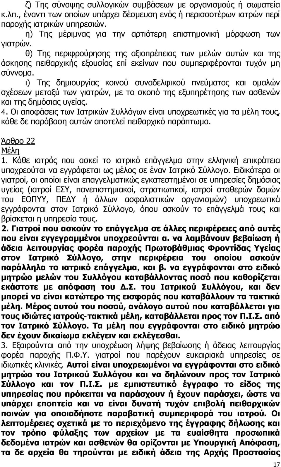 θ) Της περιφρούρησης της αξιοπρέπειας των μελών αυτών και της άσκησης πειθαρχικής εξουσίας επί εκείνων που συμπεριφέρονται τυχόν μη σύννομα.
