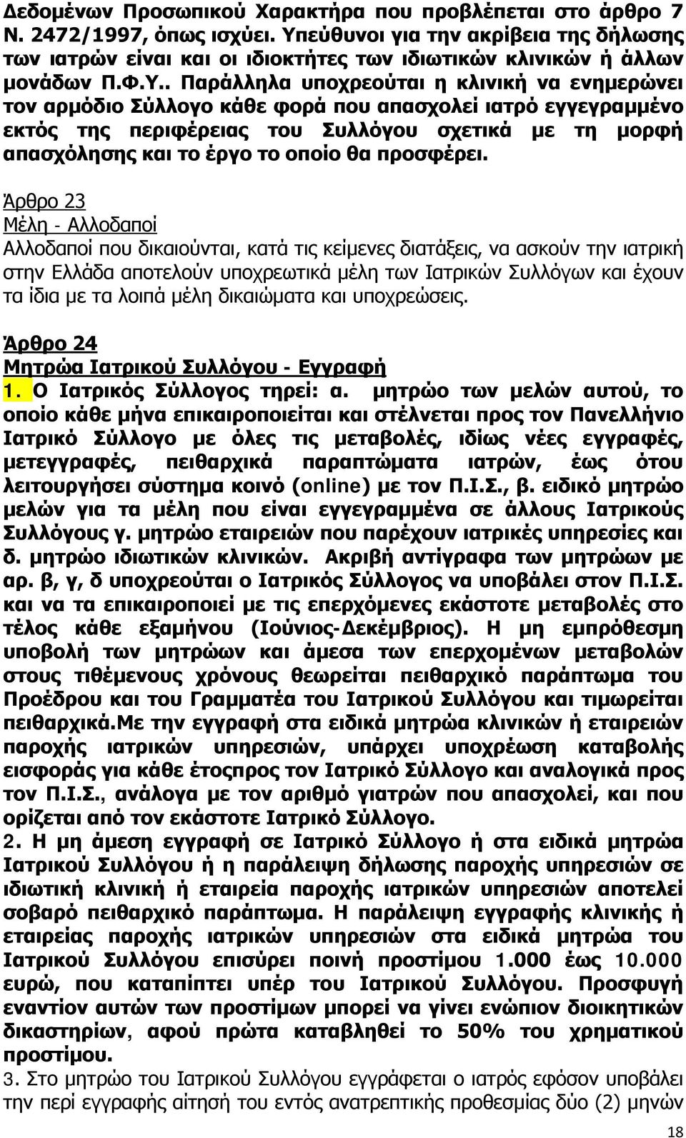 που απασχολεί ιατρό εγγεγραμμένο εκτός της περιφέρειας του Συλλόγου σχετικά με τη μορφή απασχόλησης και το έργο το οποίο θα προσφέρει.