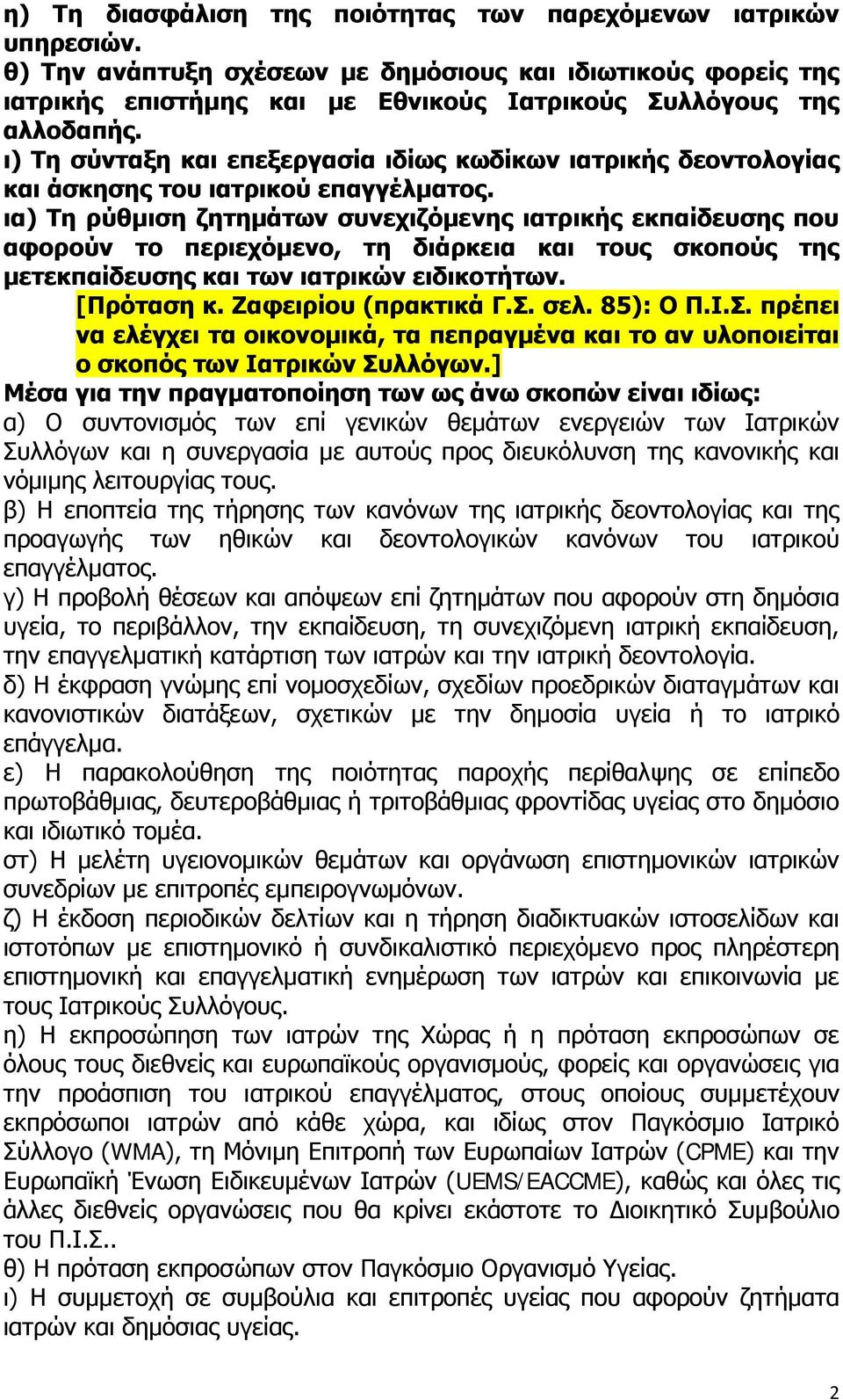 ια) Τη ρύθμιση ζητημάτων συνεχιζόμενης ιατρικής εκπαίδευσης που αφορούν το περιεχόμενο, τη διάρκεια και τους σκοπούς της μετεκπαίδευσης και των ιατρικών ειδικοτήτων. [Πρόταση κ. Ζαφειρίου (πρακτικά Γ.