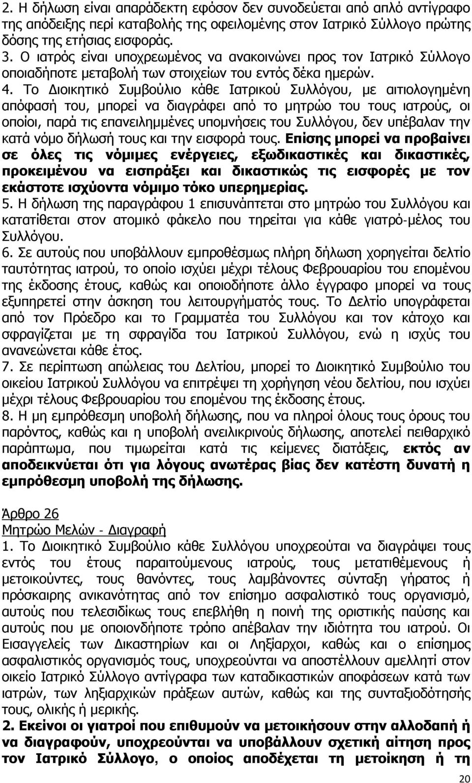 Το Διοικητικό Συμβούλιο κάθε Ιατρικού Συλλόγου, με αιτιολογημένη απόφασή του, μπορεί να διαγράφει από το μητρώο του τους ιατρούς, οι οποίοι, παρά τις επανειλημμένες υπομνήσεις του Συλλόγου, δεν