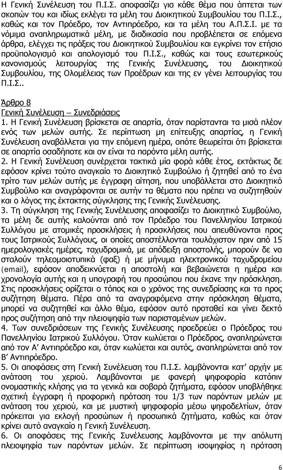 Ι.Σ.. Άρθρο 8 Γενική Συνέλευση Συνεδριάσεις 1. Η Γενική Συνέλευση βρίσκεται σε απαρτία, όταν παρίστανται τα μισά πλέον ενός των μελών αυτής.
