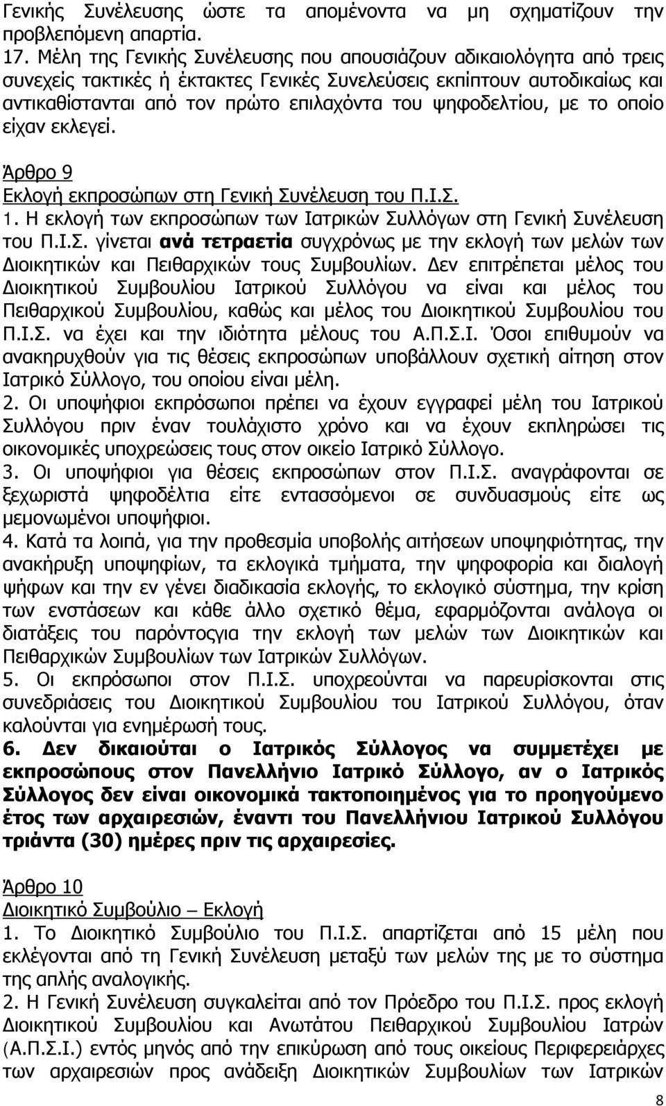 ψηφοδελτίου, με το οποίο είχαν εκλεγεί. Άρθρο 9 Εκλογή εκπροσώπων στη Γενική Συνέλευση του Π.Ι.Σ. 1. Η εκλογή των εκπροσώπων των Ιατρικών Συλλόγων στη Γενική Συνέλευση του Π.Ι.Σ. γίνεται ανά τετραετία συγχρόνως με την εκλογή των μελών των Διοικητικών και Πειθαρχικών τους Συμβουλίων.