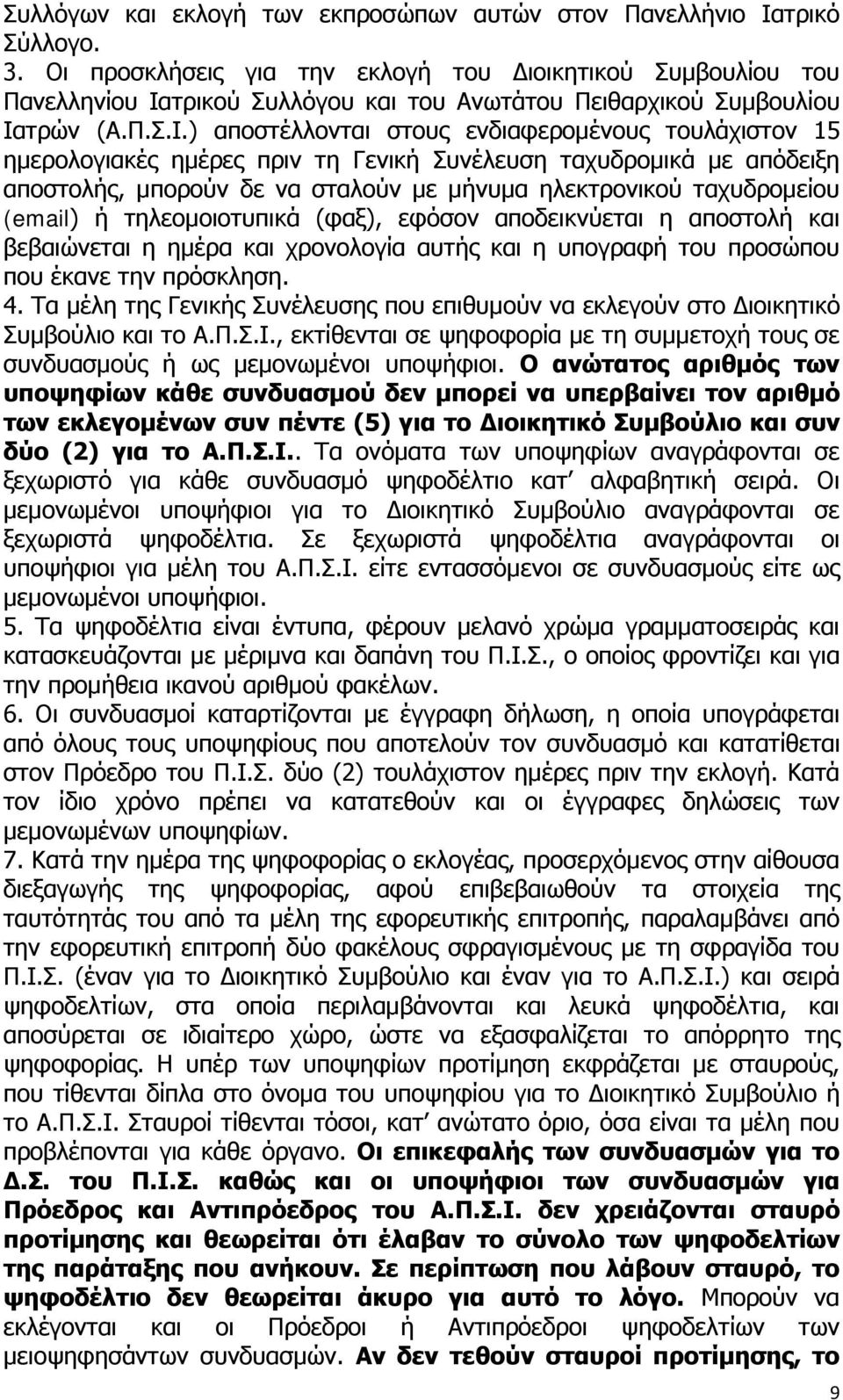 τρικού Συλλόγου και του Ανωτάτου Πειθαρχικού Συμβουλίου Ια