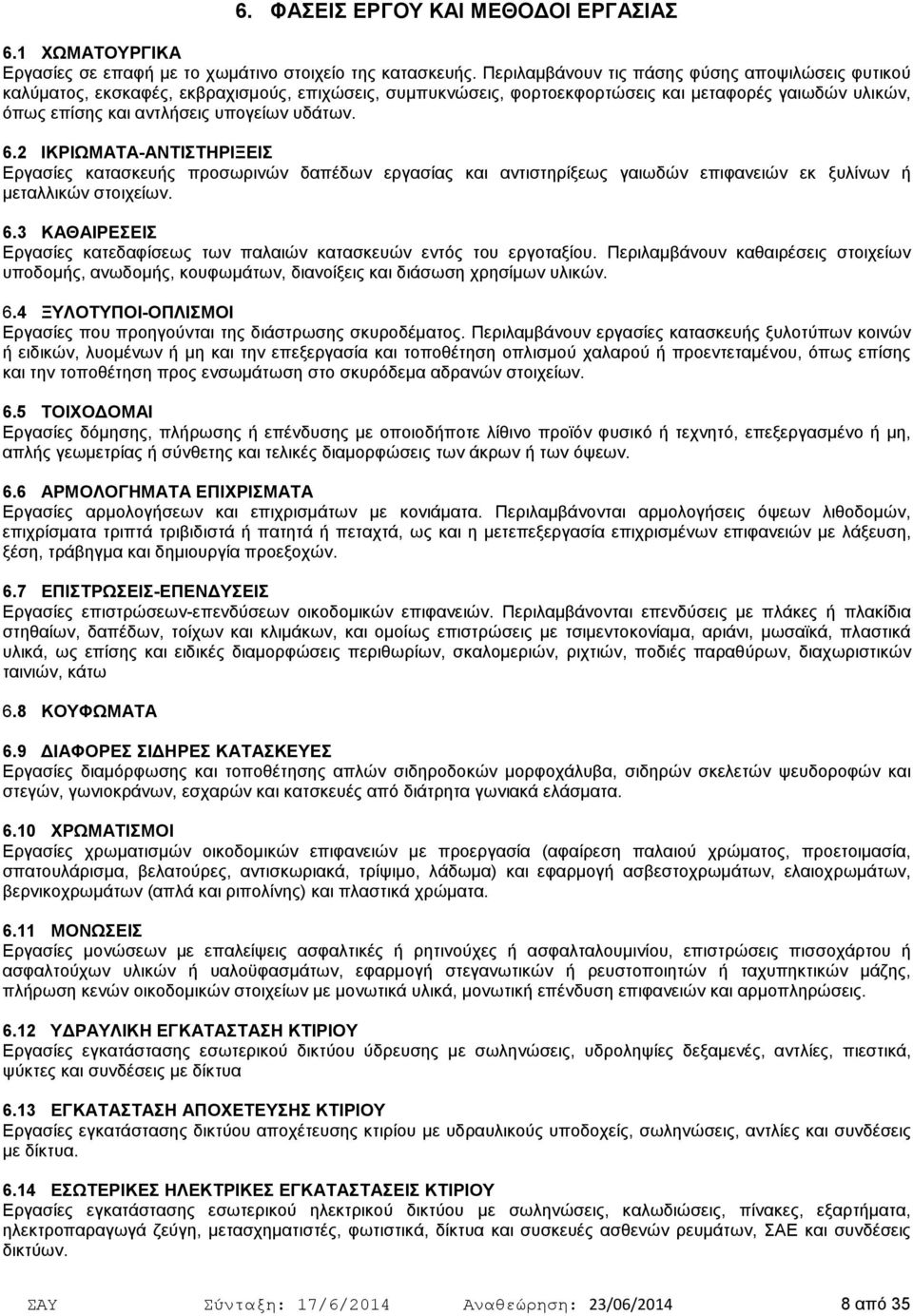 6. ΙΚΡΙΩΜΑΤΑ-ΑΝΤΙΣΤΗΡΙΞΕΙΣ Εργασίες κατασκευής προσωρινών δαπέδων εργασίας και αντιστηρίξεως γαιωδών επιφανειών εκ ξυλίνων ή µεταλλικών στοιχείων. 6.