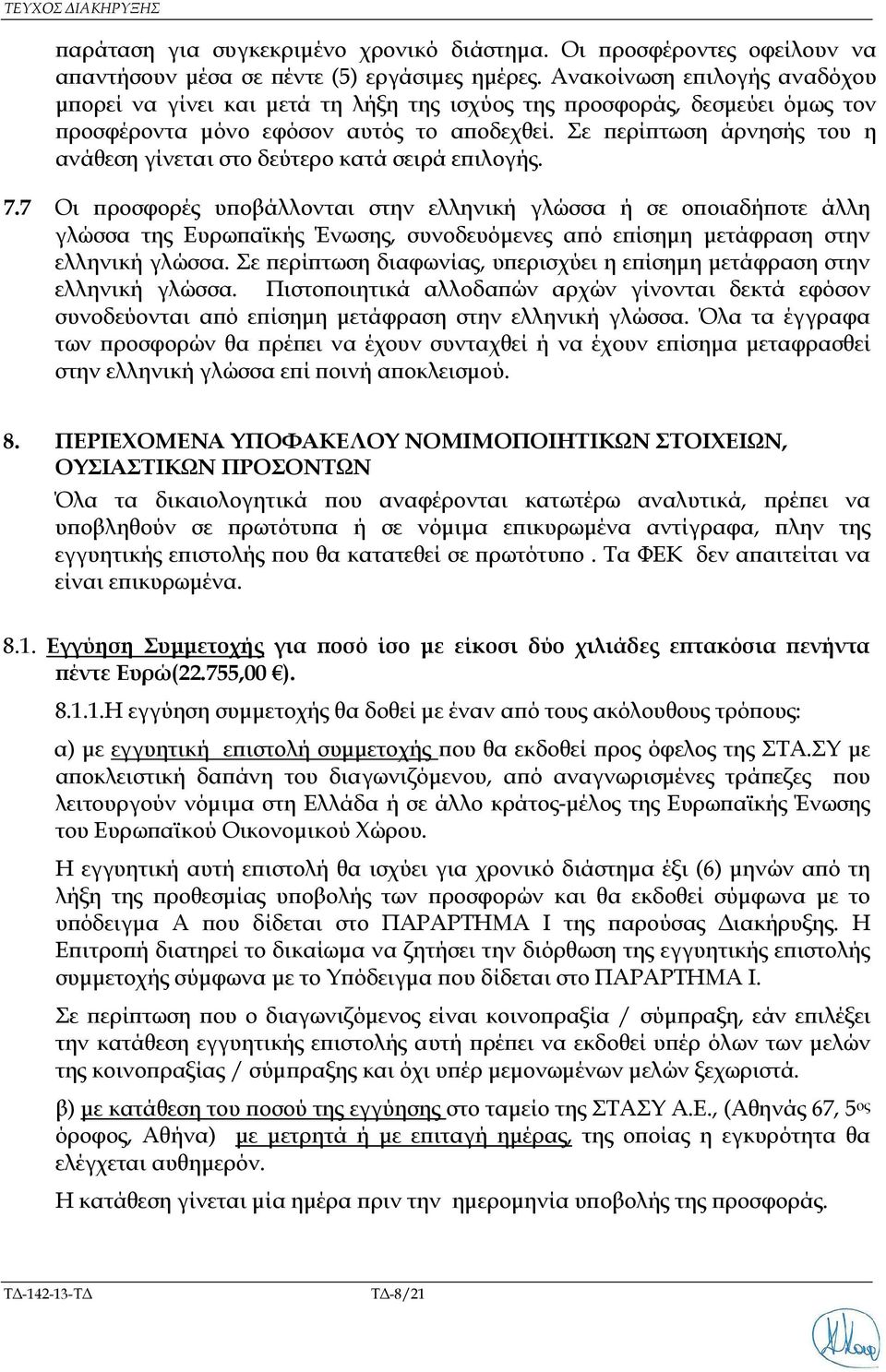 Σε ερί τωση άρνησής του η ανάθεση γίνεται στο δεύτερο κατά σειρά ε ιλογής. 7.