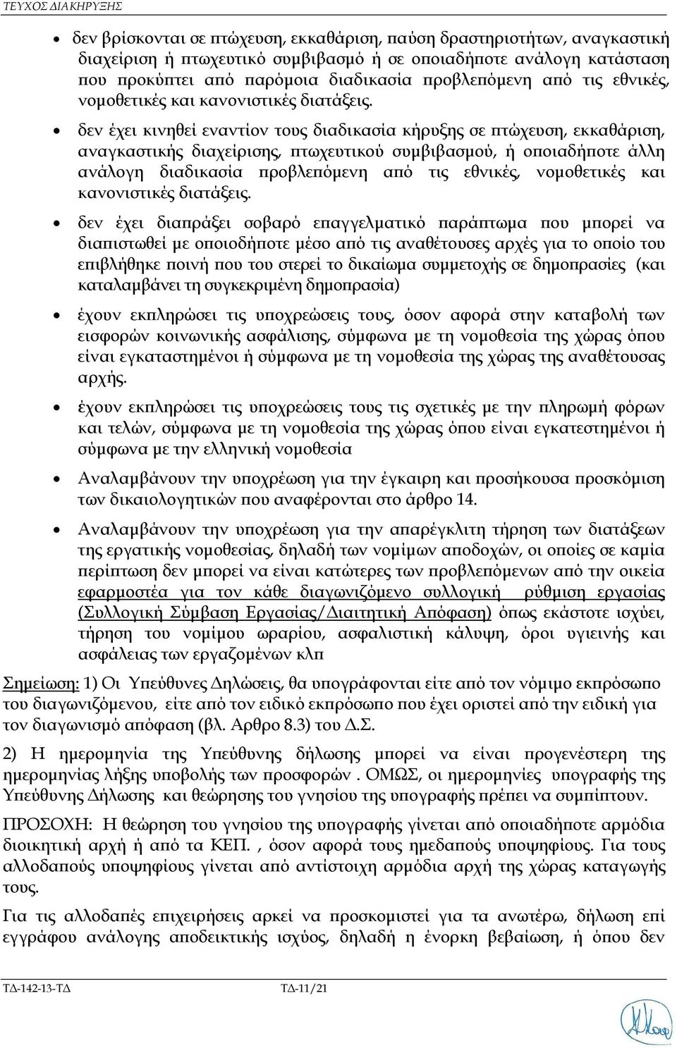 δεν έχει κινηθεί εναντίον τους διαδικασία κήρυξης σε τώχευση, εκκαθάριση, αναγκαστικής διαχείρισης, τωχευτικού συµβιβασµού, ή ο οιαδή οτε άλλη ανάλογη διαδικασία ροβλε  δεν έχει δια ράξει σοβαρό ε